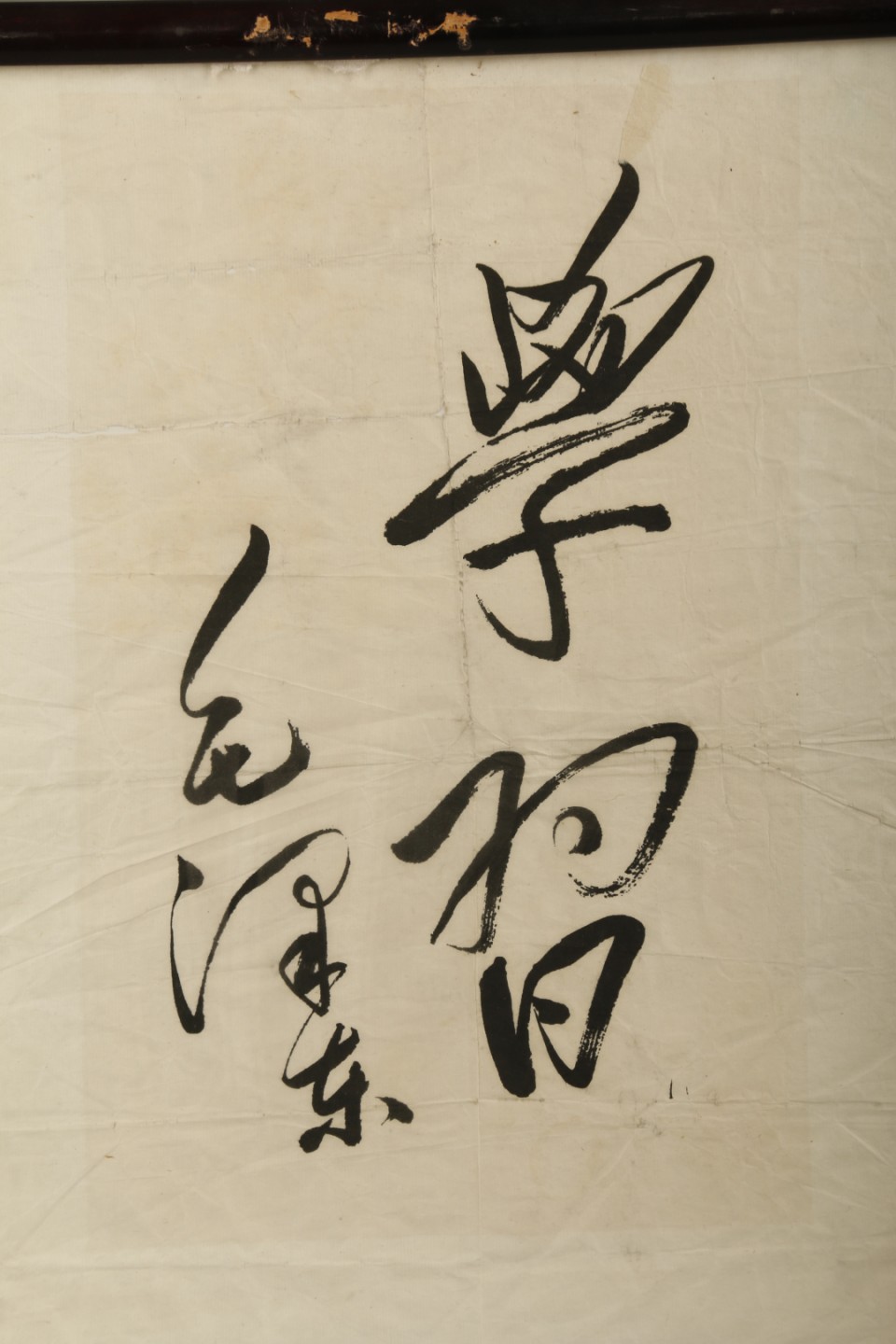锦灰-中国书画、奏折文献、名人礼札、相片纸品专场 毛泽东朱德书法-木板水印 镜框-尺寸不一