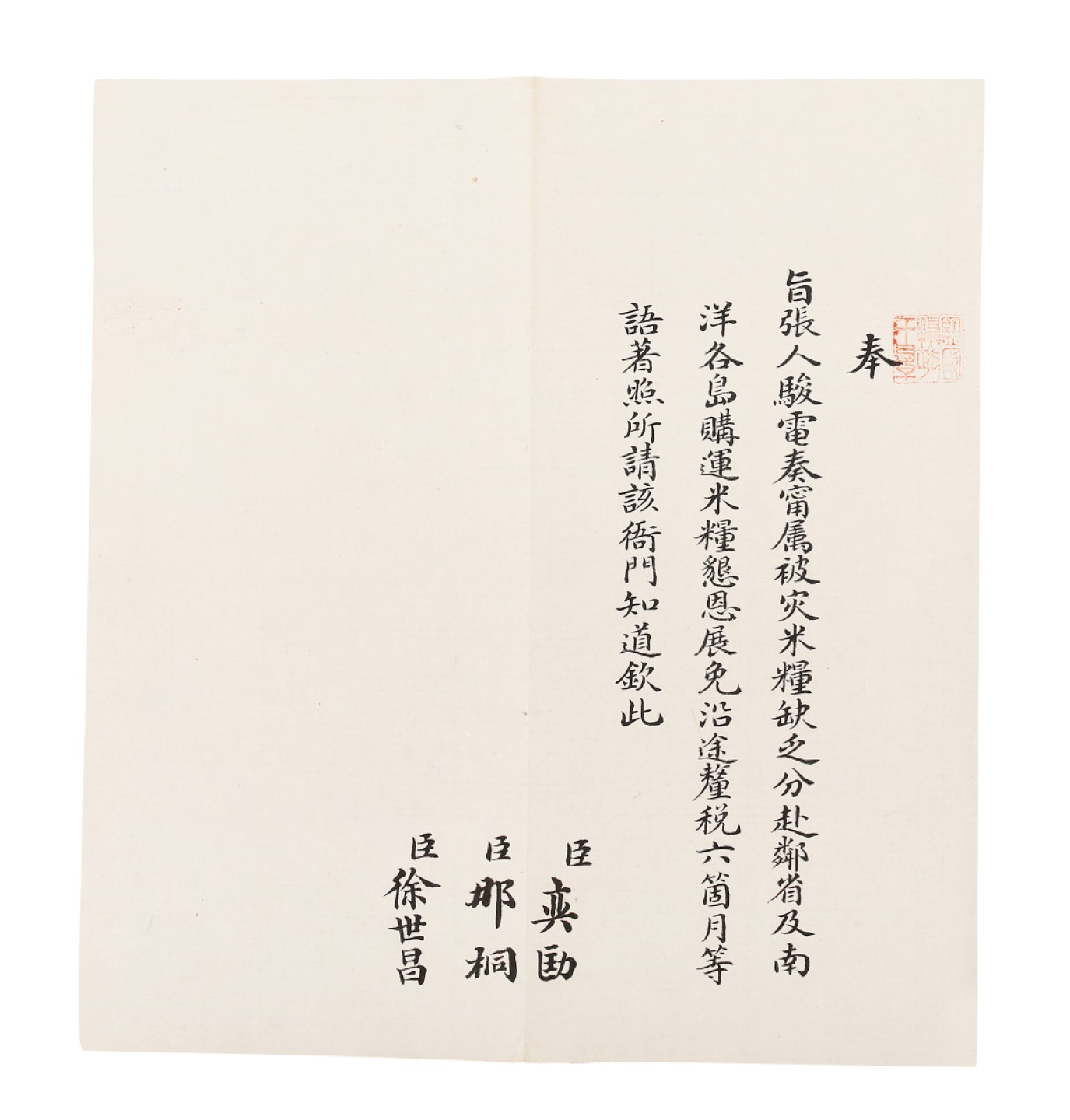 锦灰-中国书画、奏折文献、名人礼札、相片纸品专场 清 （奕劻、徐世昌、那桐）张人骏电旨-纸本-22×20.5cm