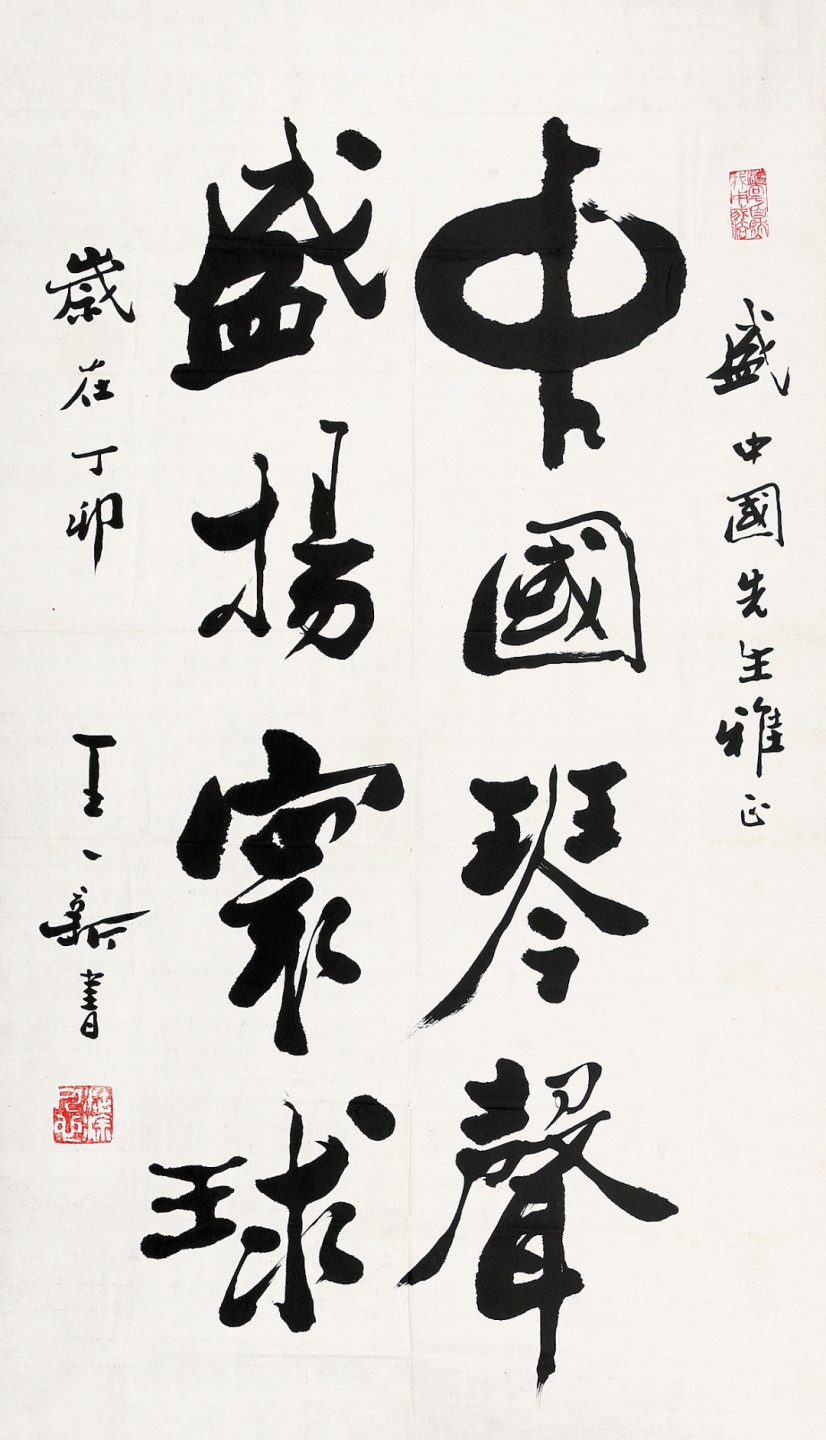 锦灰-中国书画、奏折文献、名人礼札、相片纸品专场 1987年 王一新  《中国琴声 盛扬寰球》-纸本 镜心-92×54cm