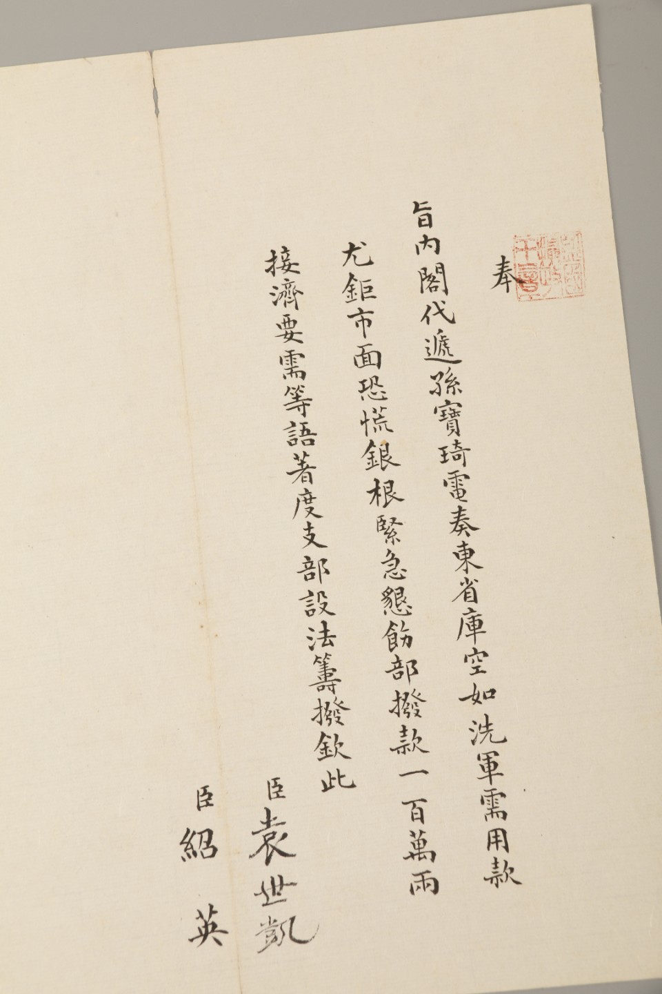 锦灰-中国书画、奏折文献、名人礼札、相片纸品专场 清 （袁世凯 绍英）急拨军需用款一百万两电旨-纸本折装-22×20.5cm