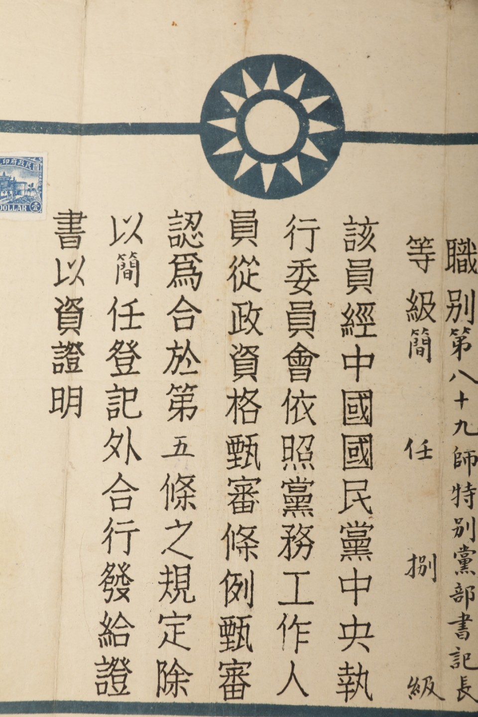 锦灰-中国书画、奏折文献、名人礼札、相片纸品专场 民国 国民党中央执行委员会甄审证书-纸本-27×36.8cm一页