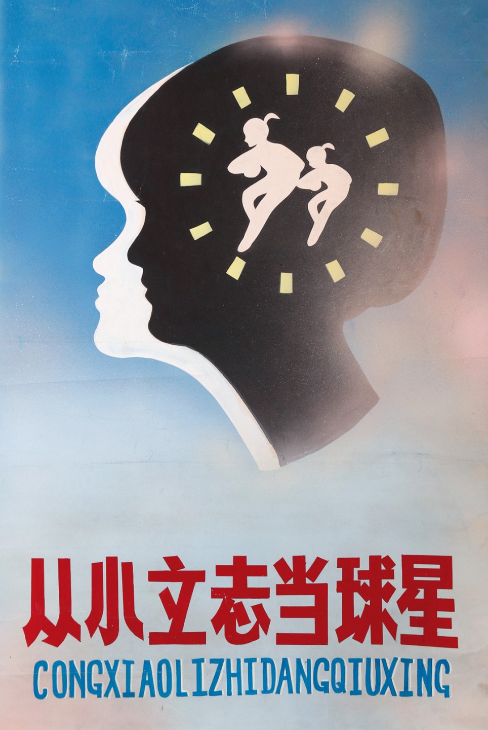 锦灰-中国书画、奏折文献、名人礼札、相片纸品专场 《从小立志当球星》水粉画-纸本 镜片-77.5×52.5cm