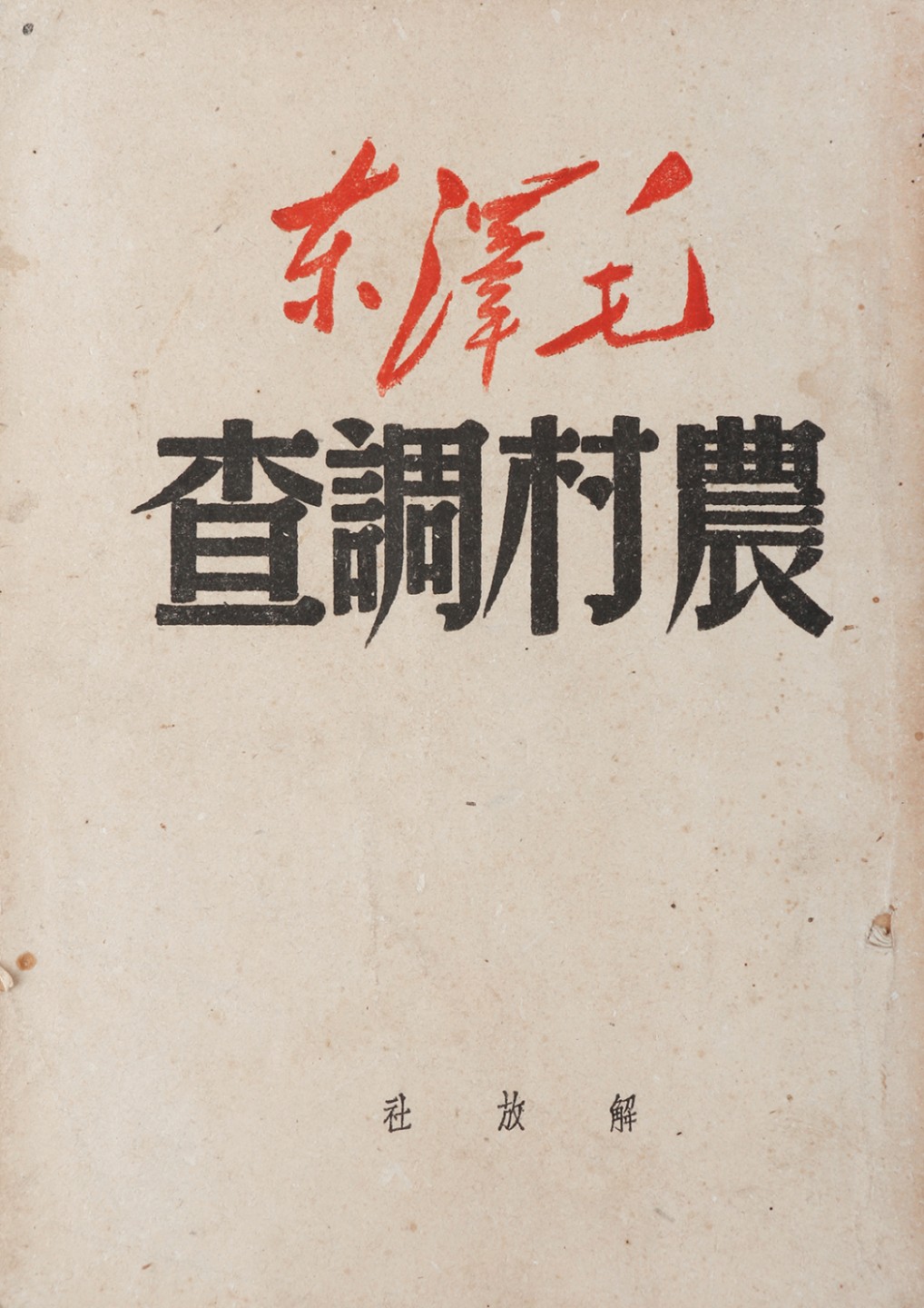 锦灰-中国书画、奏折文献、名人礼札、相片纸品专场 1949年5月 《农村调查》解放社-纸本-18×13cm