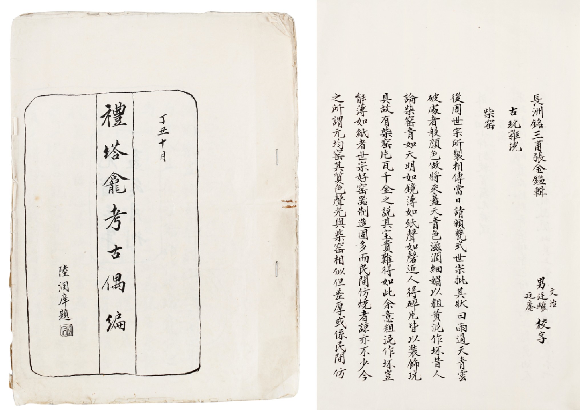 锦灰-中国书画、奏折文献、名人礼札、相片纸品专场 陆润庠题 礼塔龛考古偶编书稿手写本-纸本一册-30×21.5cm
