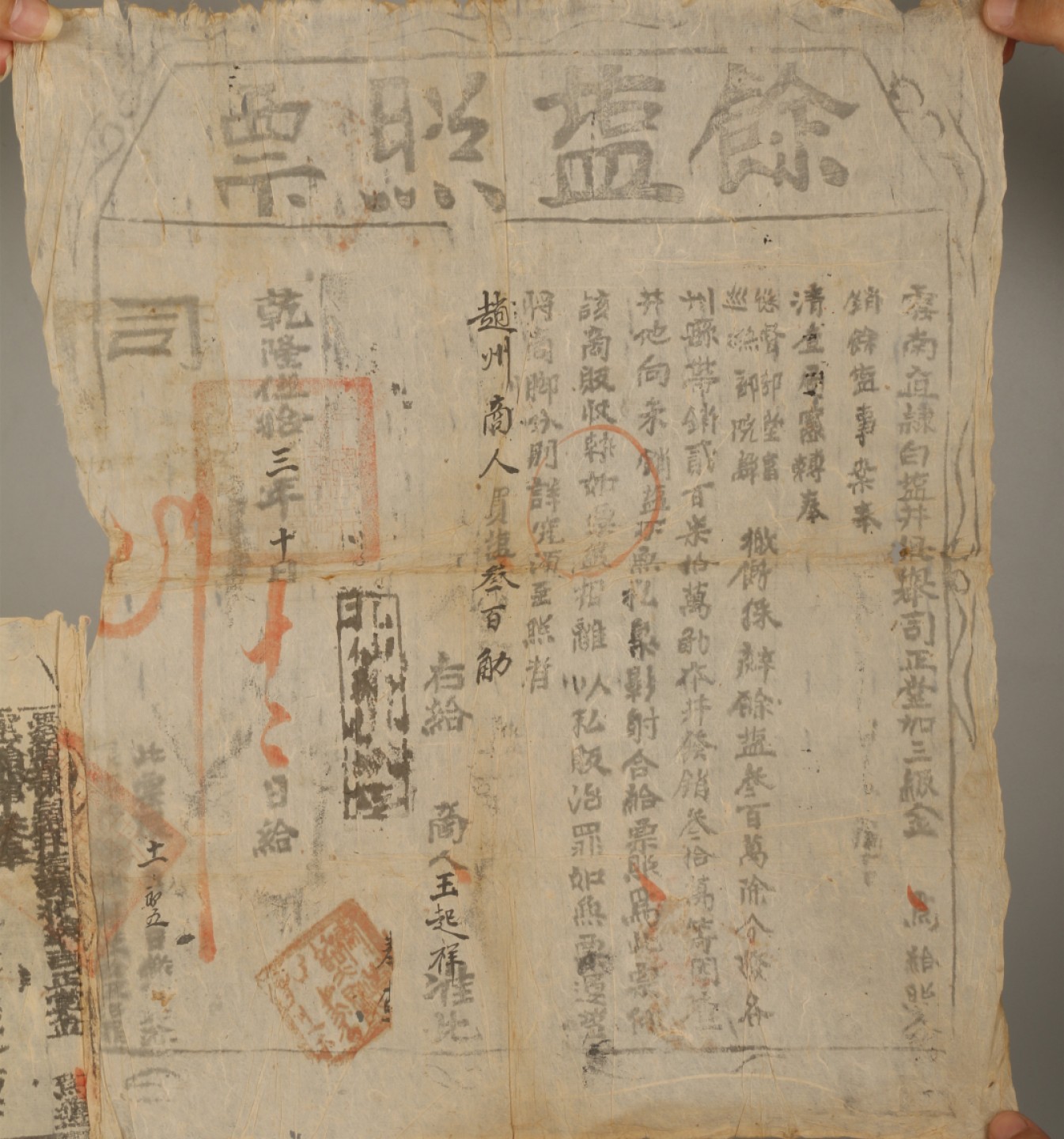 锦灰-中国书画、奏折文献、名人礼札、相片纸品专场 乾隆五十三年 云南直隶白盐井 余盐照票-纸本-46×72cm