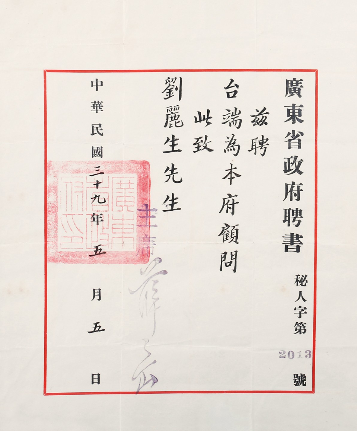 锦灰-中国书画、奏折文献、名人礼札、相片纸品专场 民国 刘丽生广东省政府聘书-纸本 镜框-31.5×26cm