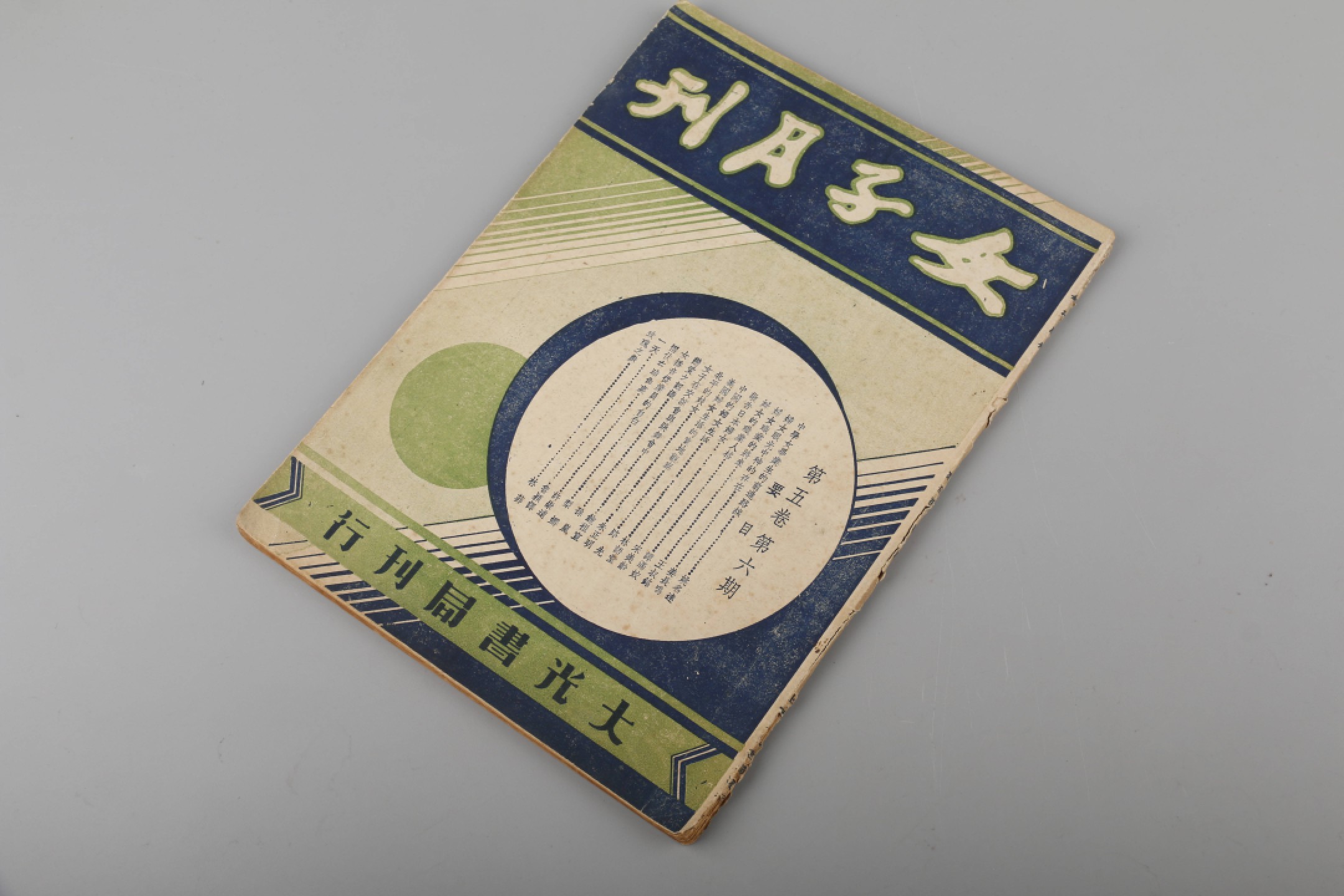 锦灰-中国书画、奏折文献、名人礼札、相片纸品专场 1937年 《女子月刊》第五卷第六期-纸本-25×19cm