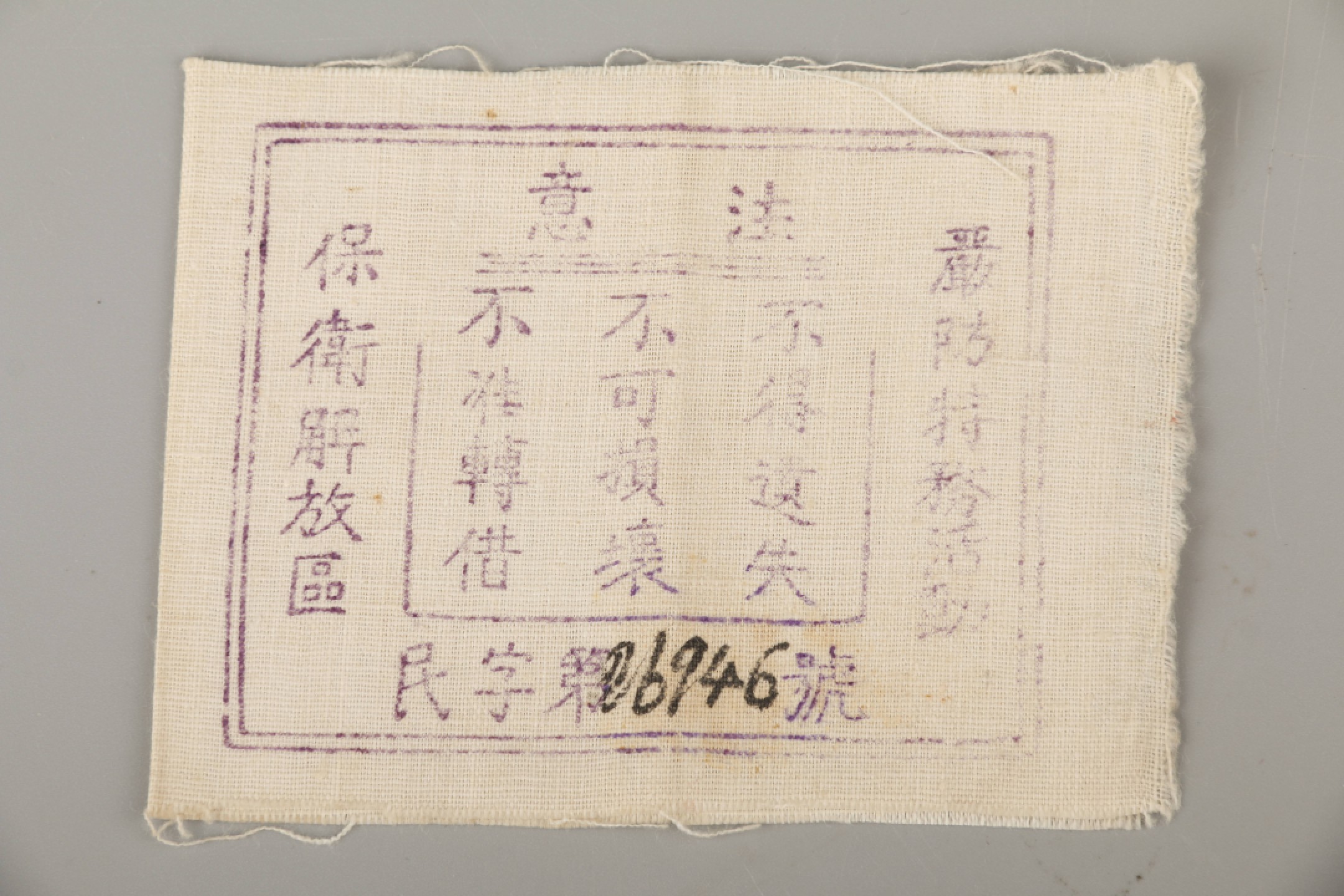 锦灰-中国书画、奏折文献、名人礼札、相片纸品专场 1943年 解放区布制通行证-布面-尺寸不一