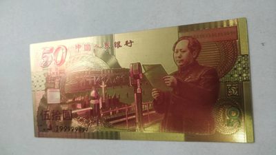 开心放漏 - 非常漂亮的金箔建国票一张，通天号9999999