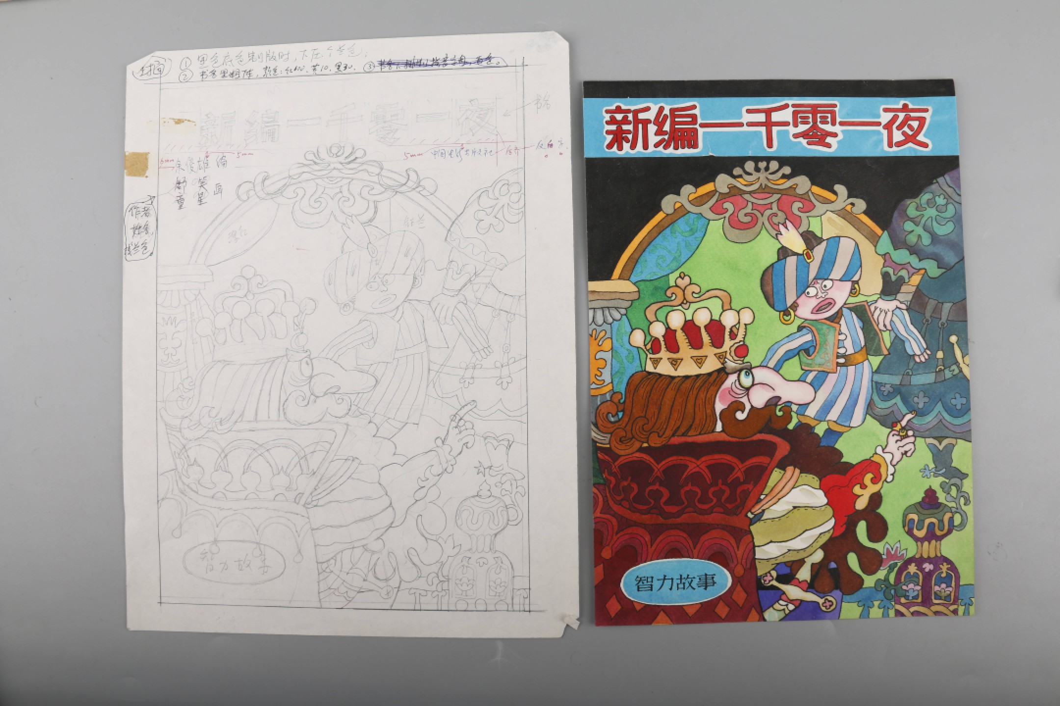 锦灰-中国书画、奏折文献、名人礼札、相片纸品专场 新编一千零一夜手稿画稿带出版物-纸本-41×28cm  28页