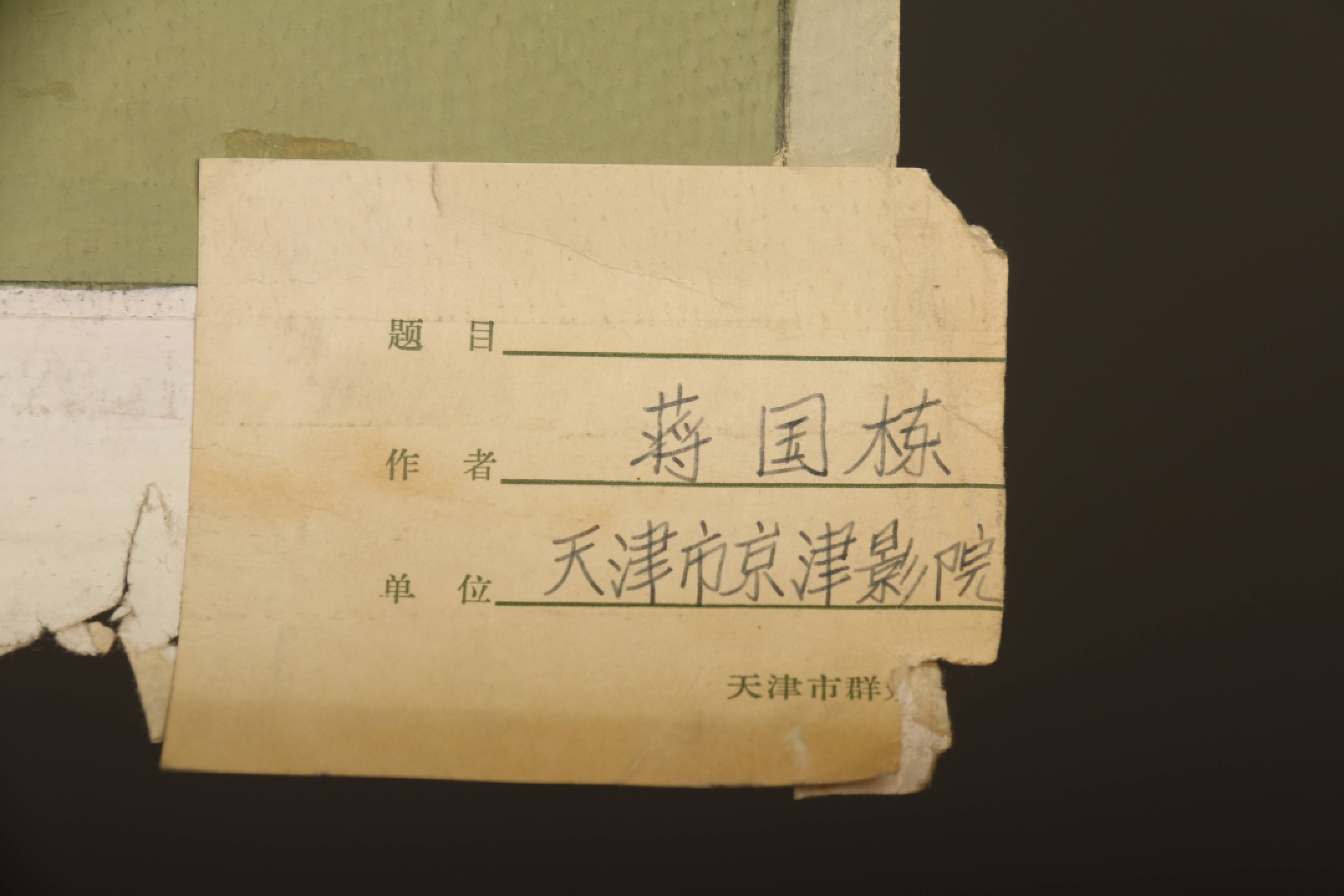 锦灰-中国书画、奏折文献、名人礼札、相片纸品专场 蒋国栋《精变》电影海报-纸本 镜片-99×68.5cm