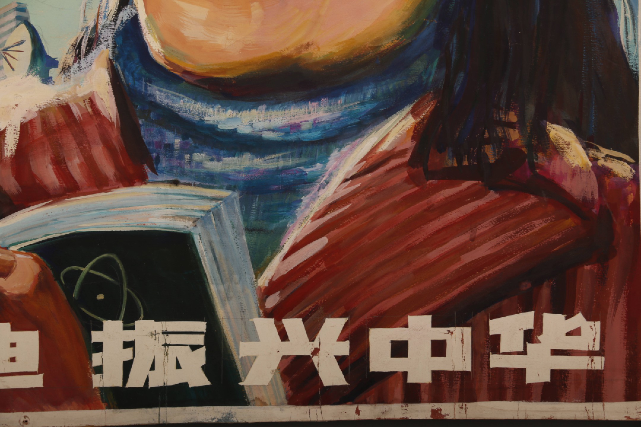 锦灰-中国书画、奏折文献、名人礼札、相片纸品专场 《学习海迪 振兴中华》-纸本 现代绘本-76×105.5cm