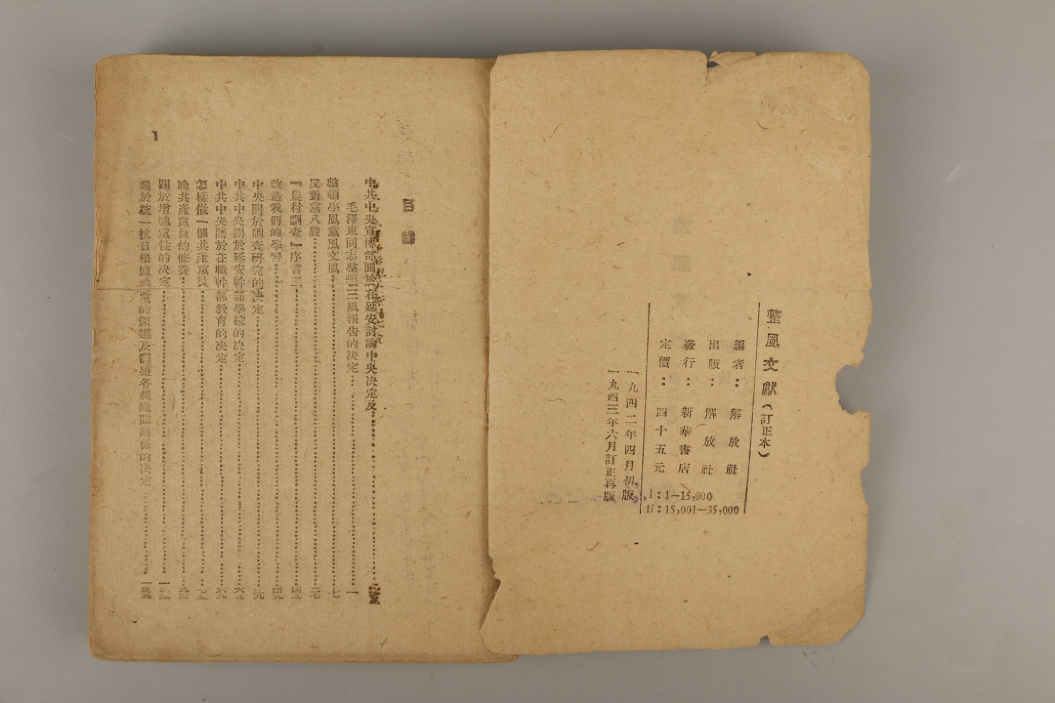 锦灰-中国书画、奏折文献、名人礼札、相片纸品专场 解放社编 《整风文献》-纸本一册-18×12.5cm
