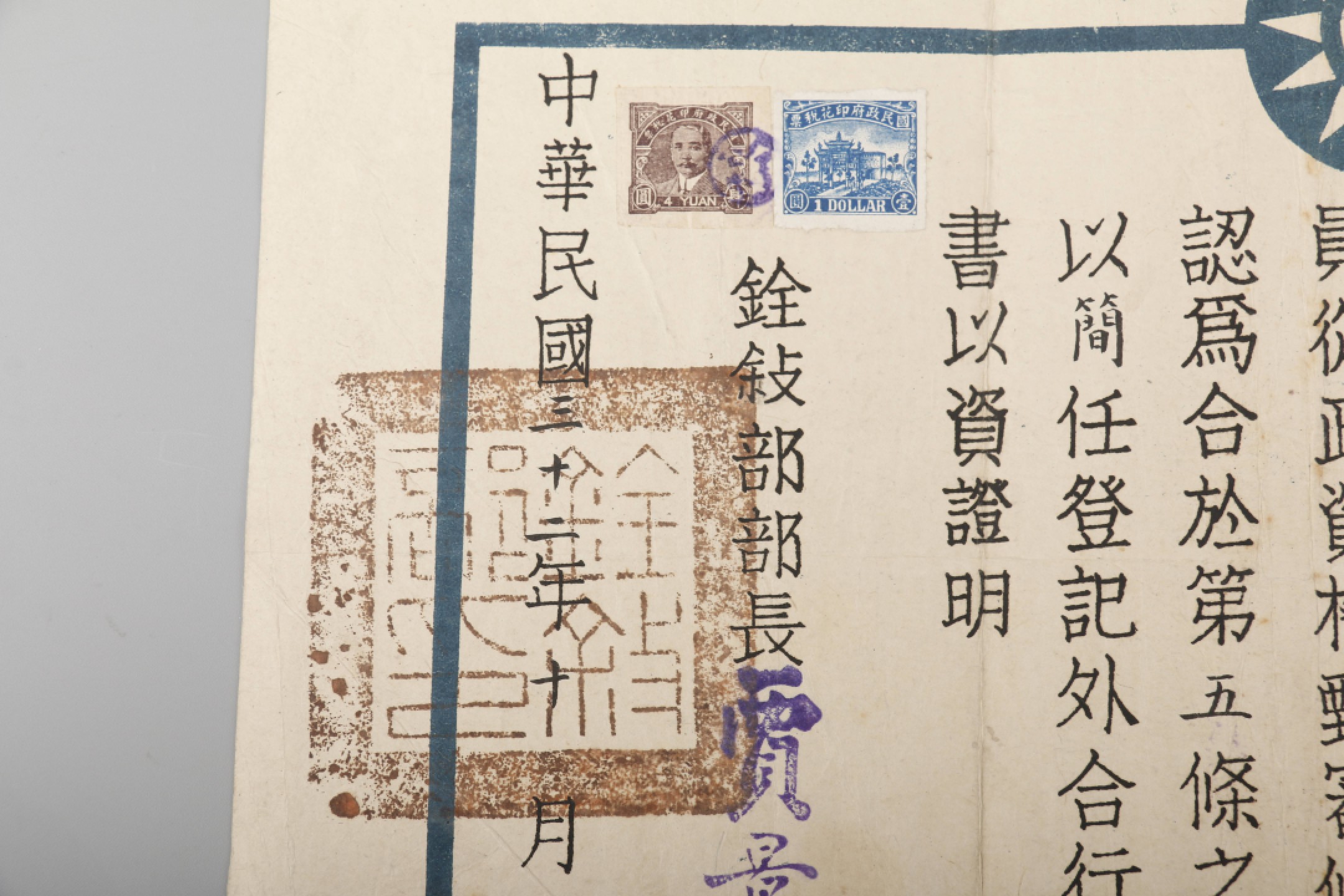 锦灰-中国书画、奏折文献、名人礼札、相片纸品专场 民国 国民党中央执行委员会甄审证书-纸本-27×36.8cm一页
