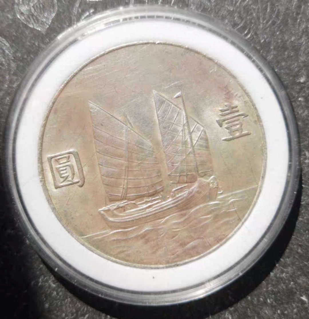 公博MS62分民国二十三年洋船壹圆 民国二十三年船洋壹圆