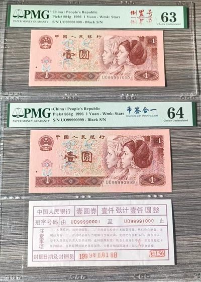 【华誉大咖】2097期拍卖 - 961倒置号 两枚连号 一枚币签合一  靓号豹子 PMG63-64 UO-99990999/1000 