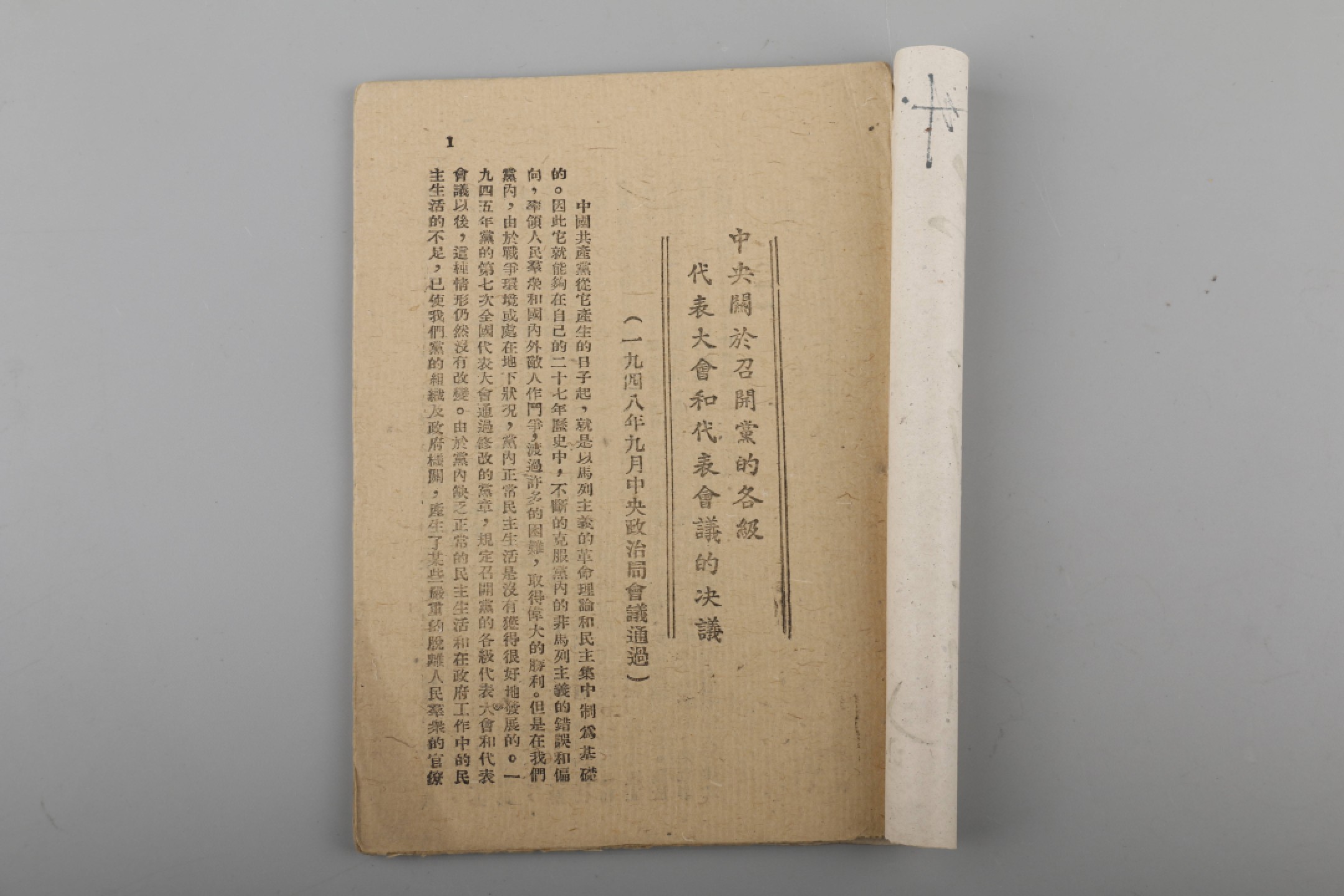 锦灰-中国书画、奏折文献、名人礼札、相片纸品专场 1948年 《党内通讯》第十八期-纸本-17.5×12cm