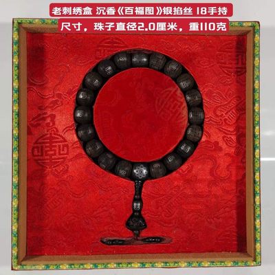 老刺绣盒 沉香《百福图》银掐丝 18手持 尺寸：2.0cm 重：110克  - 老刺绣盒 沉香《百福图》银掐丝 18手持 尺寸：2.0cm 重：110克 