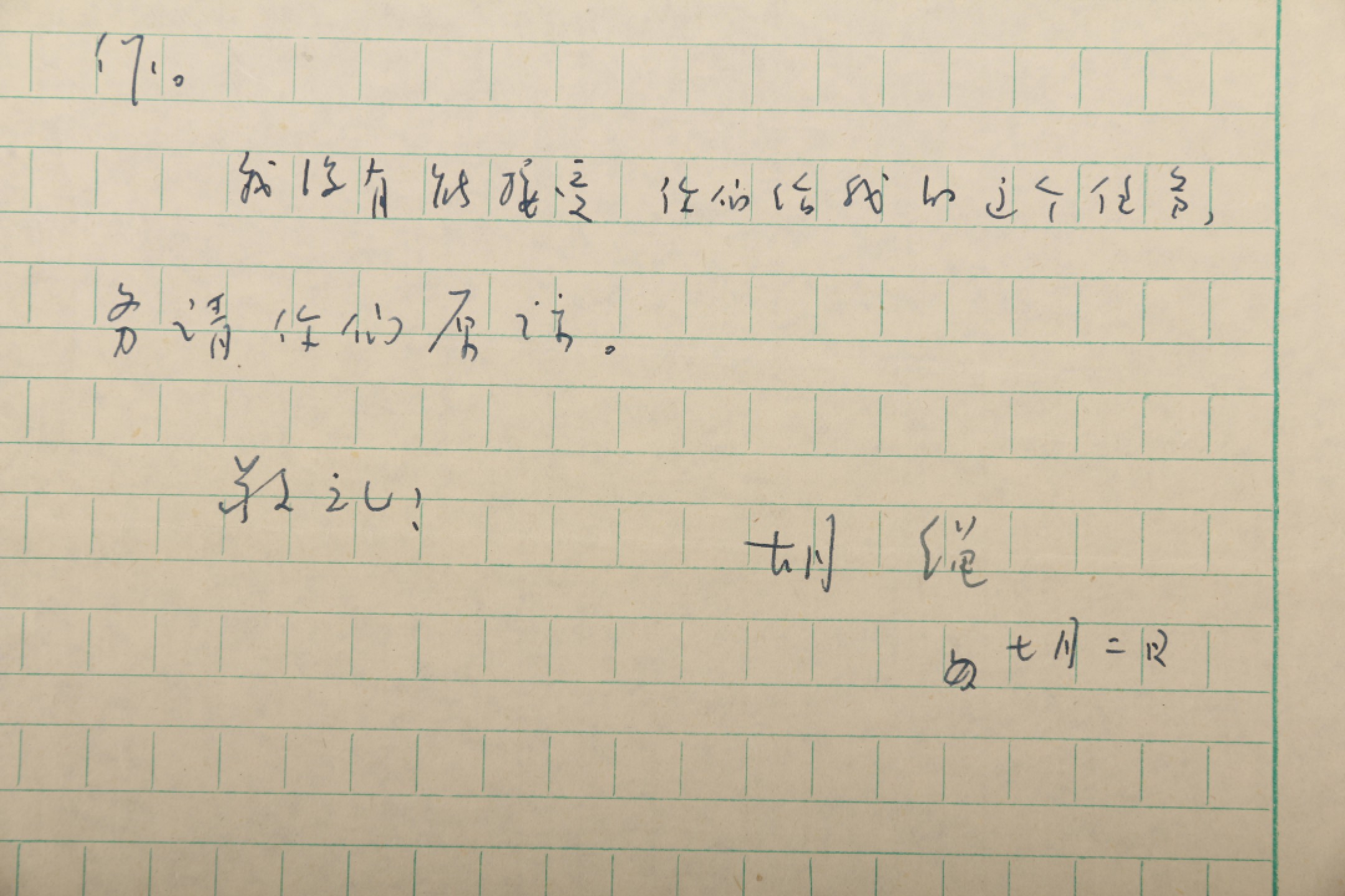 锦灰-中国书画、奏折文献、名人礼札、相片纸品专场 胡绳 信札手稿-纸本-26.5×19cm一通一页
