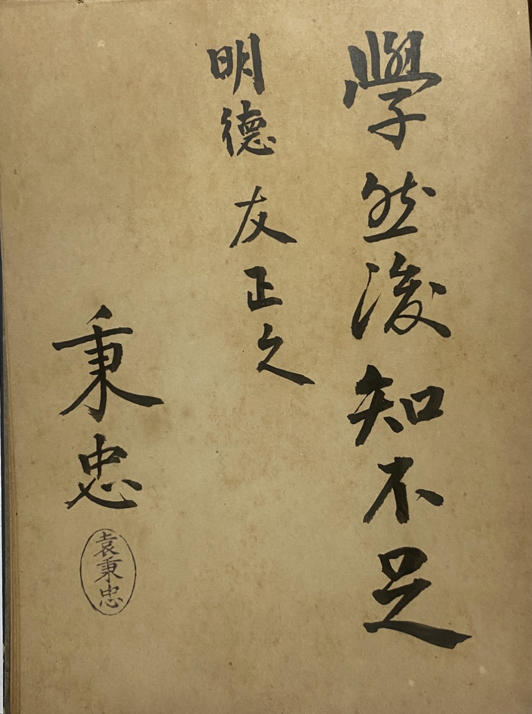 锦灰-中国书画、奏折文献、名人礼札、相片纸品专场 民国 明德留言本（胡适、袁秉忠等签名）-纸本一册-14.5×10.5cm一册