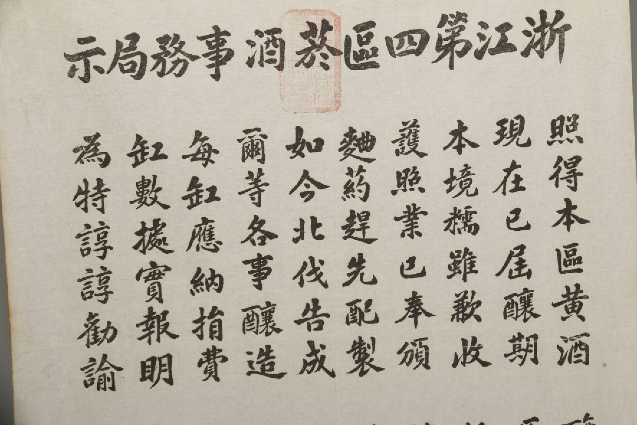 锦灰-中国书画、奏折文献、名人礼札、相片纸品专场 民国 浙江第四区烟酒事务局告示-纸本-65.5×49cm