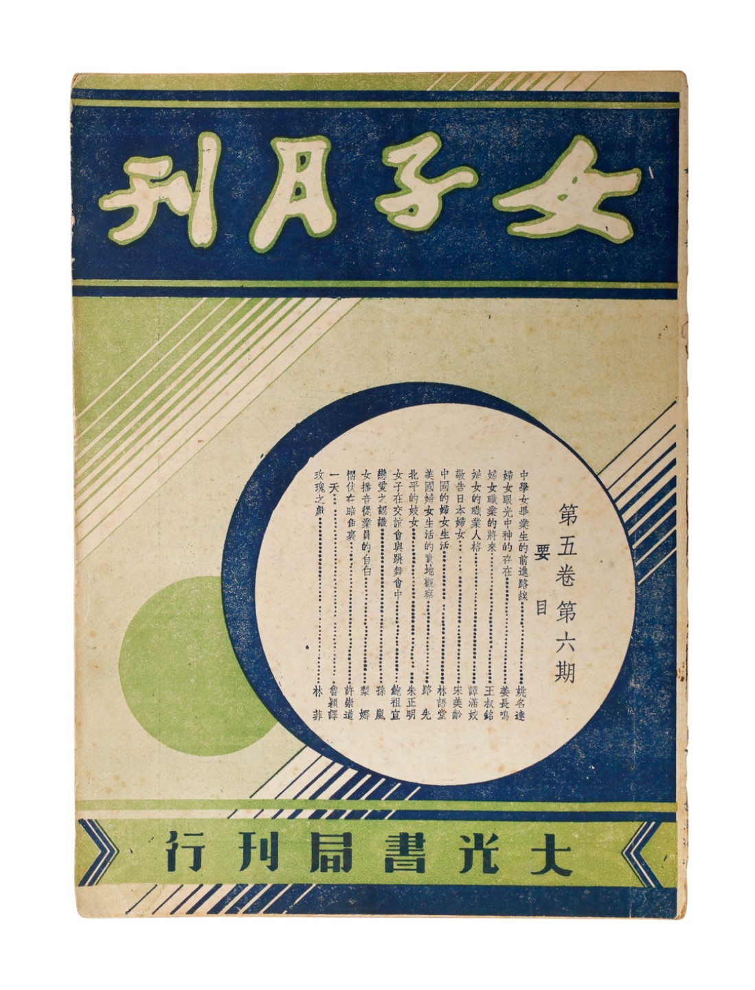 锦灰-中国书画、奏折文献、名人礼札、相片纸品专场 1937年 《女子月刊》第五卷第六期-纸本-25×19cm