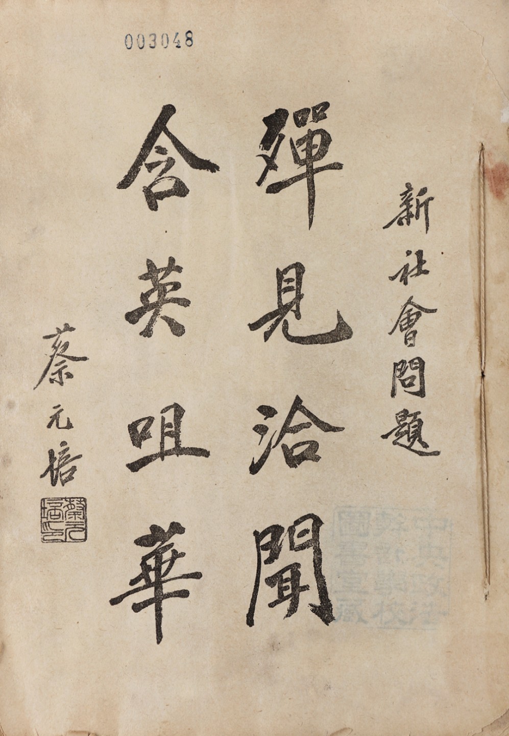 锦灰-中国书画、奏折文献、名人礼札、相片纸品专场 民国 蔡元培《新社会问题》-纸本-21×15cm