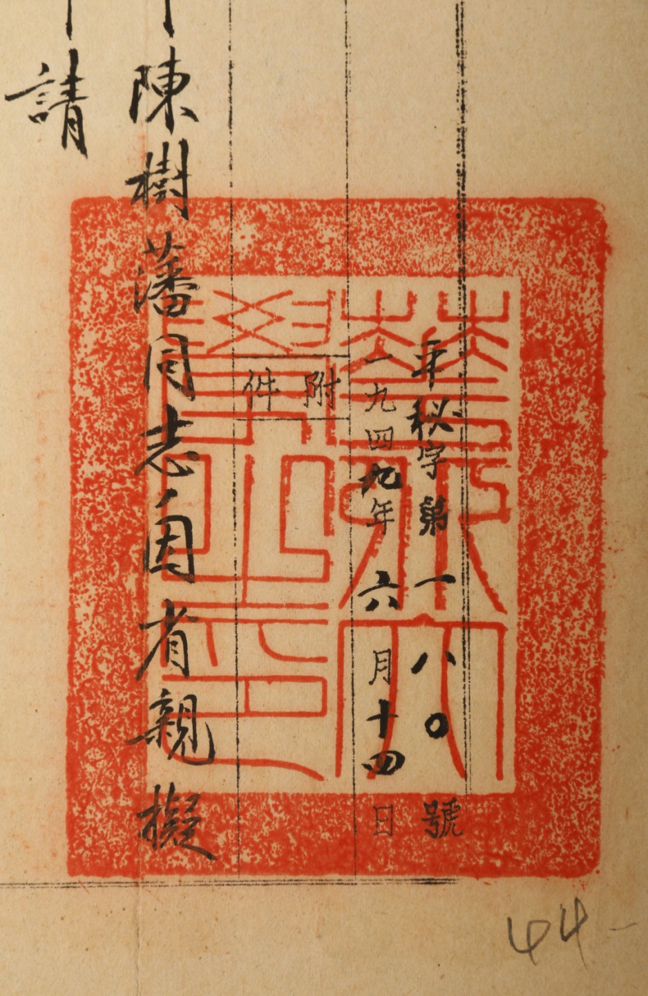 锦灰-中国书画、奏折文献、名人礼札、相片纸品专场 近现代 吴玉章华北大学公函-纸本-27×13.5cm