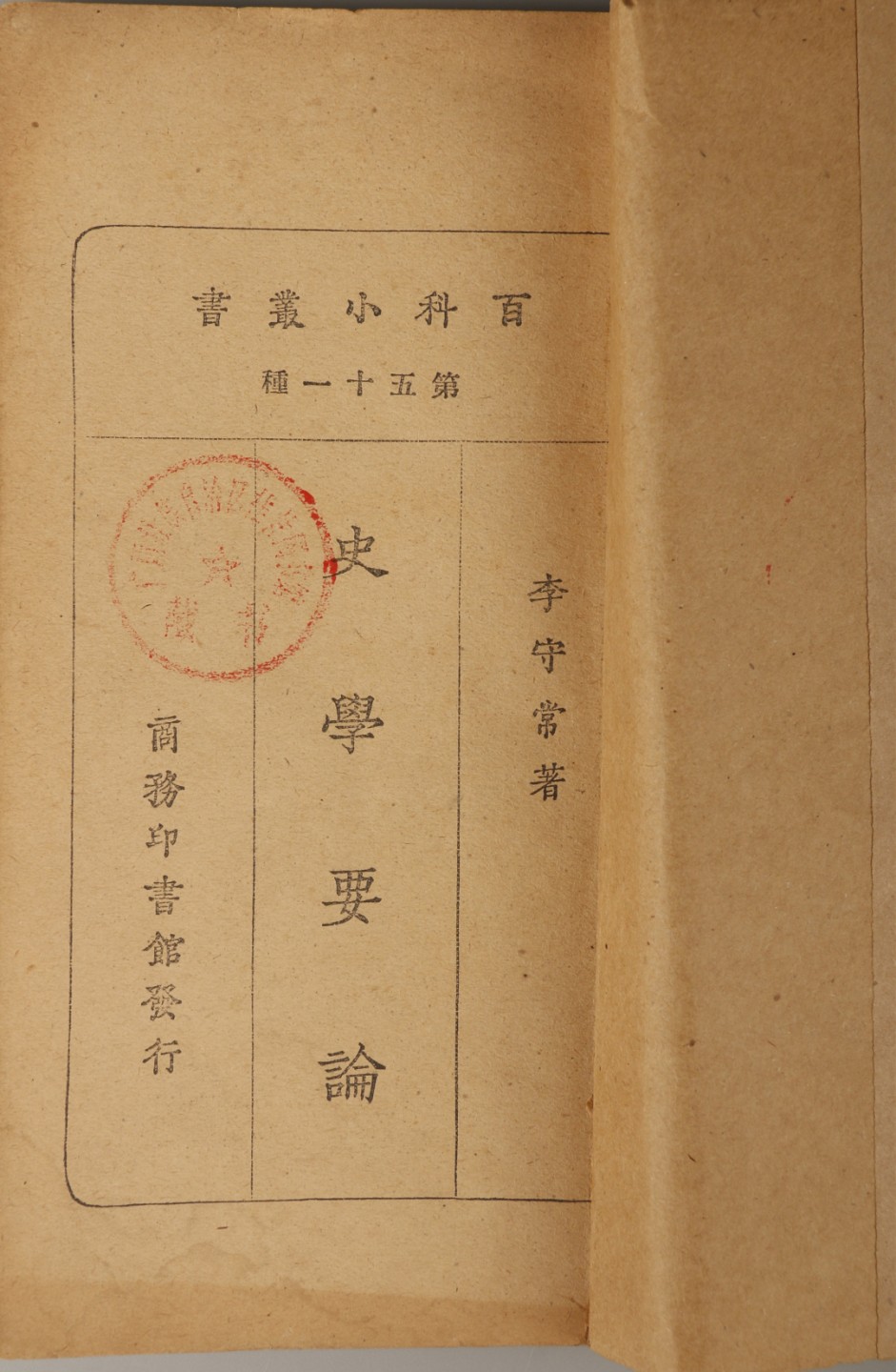 锦灰-中国书画、奏折文献、名人礼札、相片纸品专场 李守常 《史学要论》-纸本一册-17.2×9.5cm