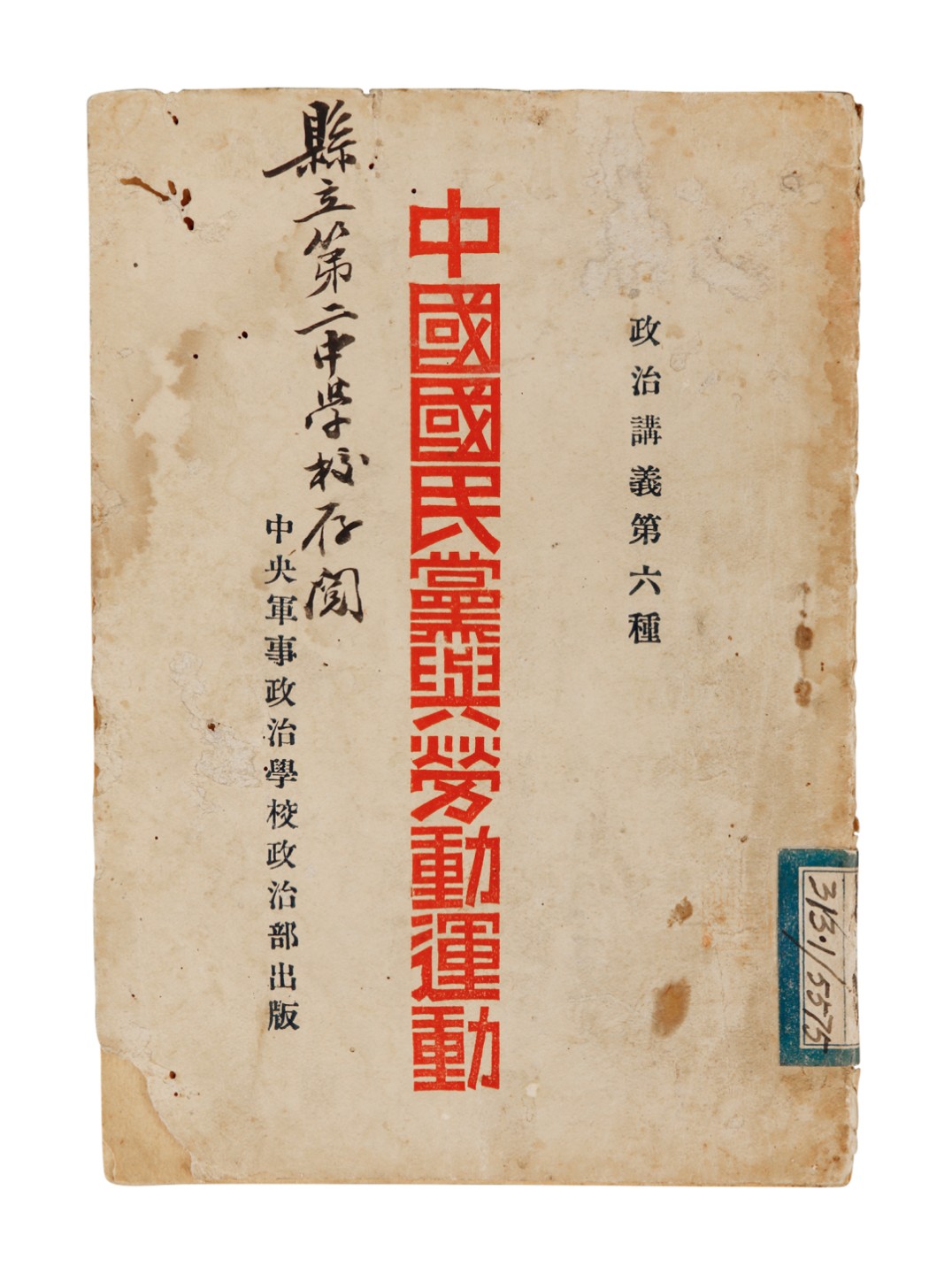 锦灰-中国书画、奏折文献、名人礼札、相片纸品专场 民国 《中国国民党与劳动运动》-纸本一册-18.5×12.5cm