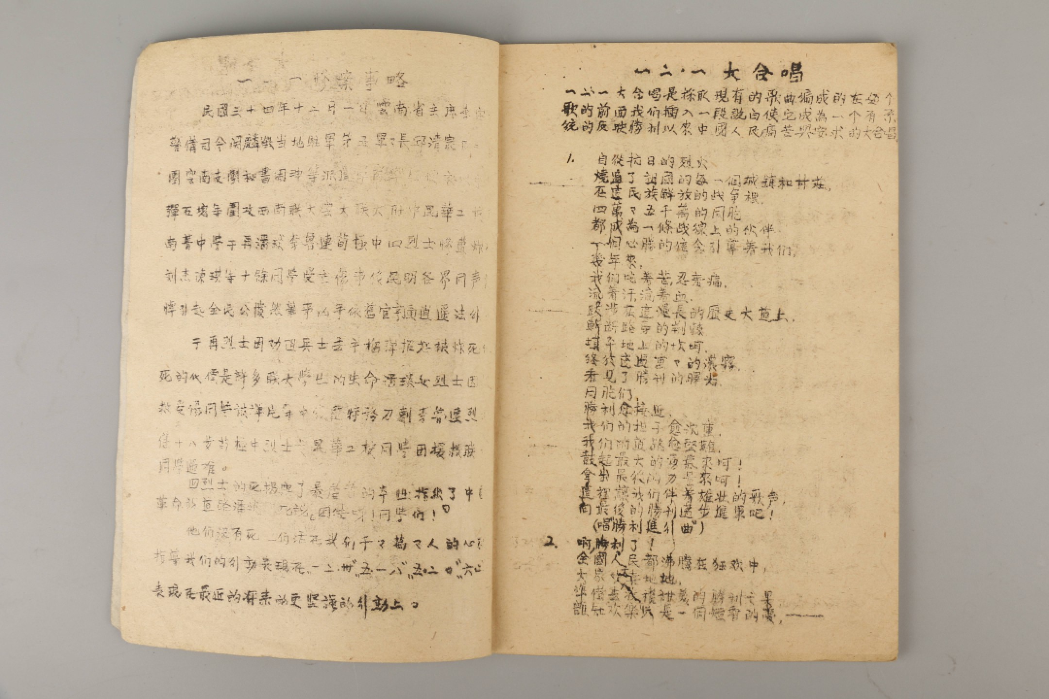 锦灰-中国书画、奏折文献、名人礼札、相片纸品专场 大地歌辞团编《12.1歌集》-纸本一册-18.5×13cm