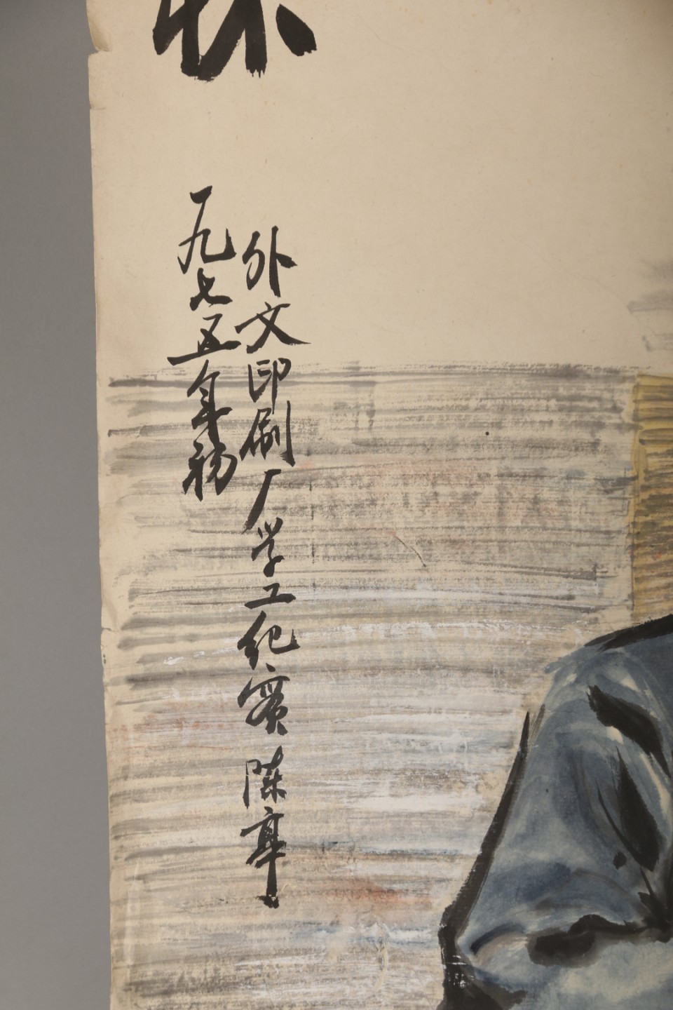锦灰-中国书画、奏折文献、名人礼札、相片纸品专场 陈亭 《关怀》水粉画-纸本 镜片-96.5×65cm