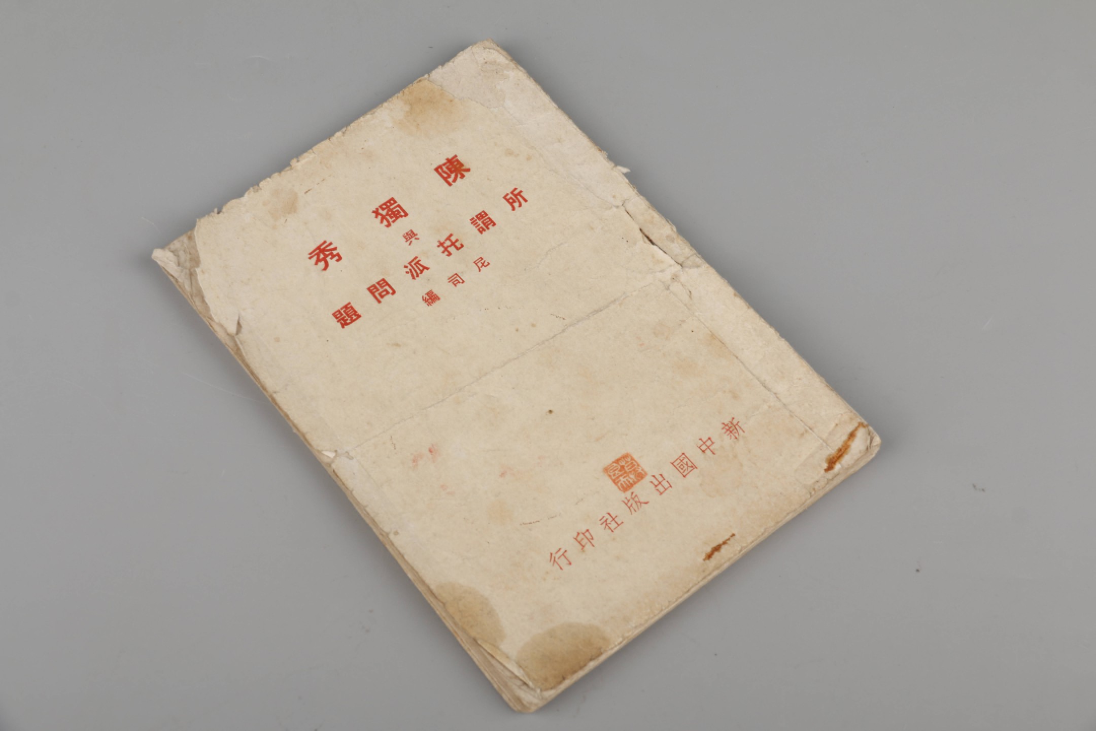 锦灰-中国书画、奏折文献、名人礼札、相片纸品专场 民国 尼司编《陈独秀与所谓托派问题》-纸本一册-18.5×13cm