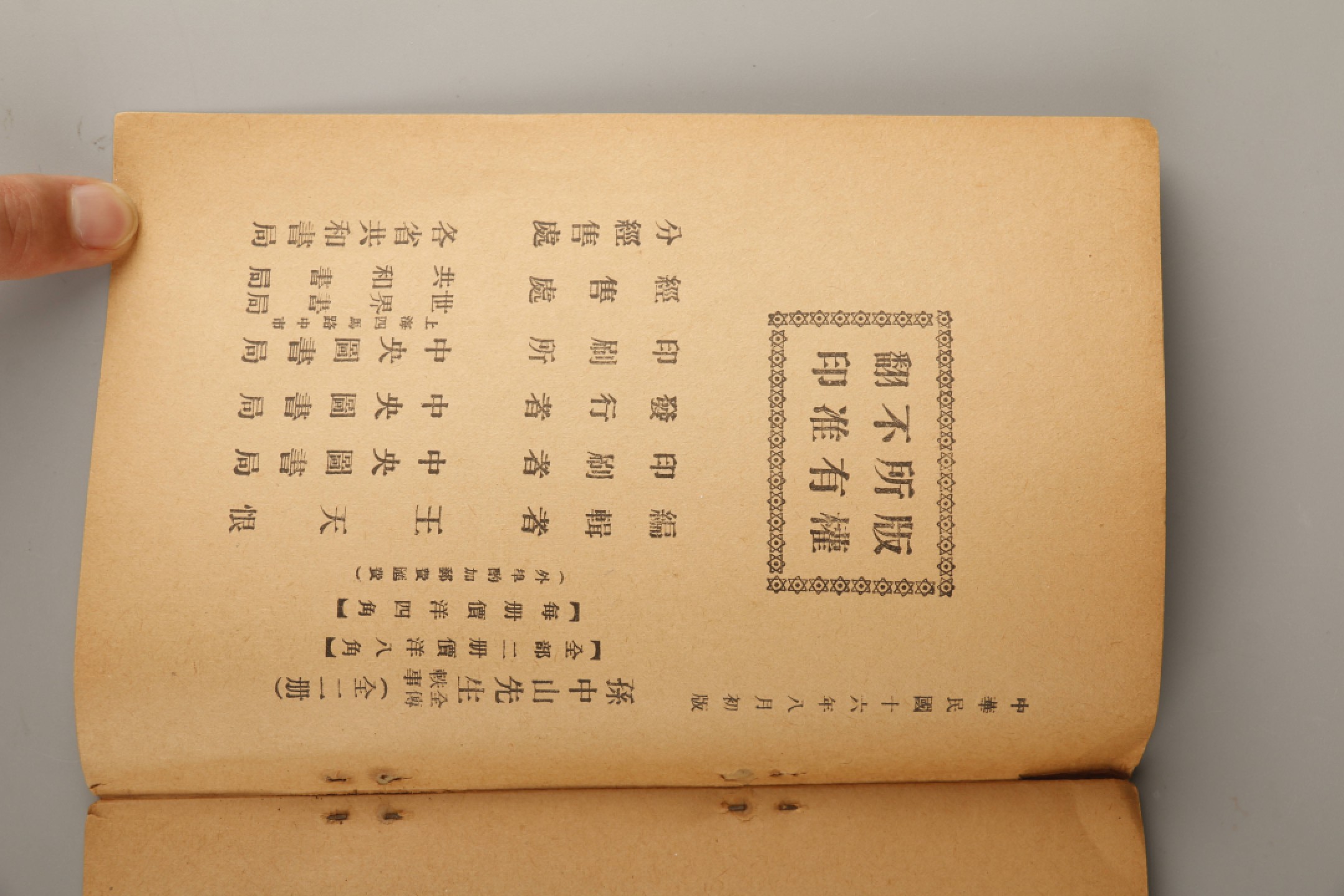 锦灰-中国书画、奏折文献、名人礼札、相片纸品专场 民国 《孙中山轶事》-纸本一册-19×13cm