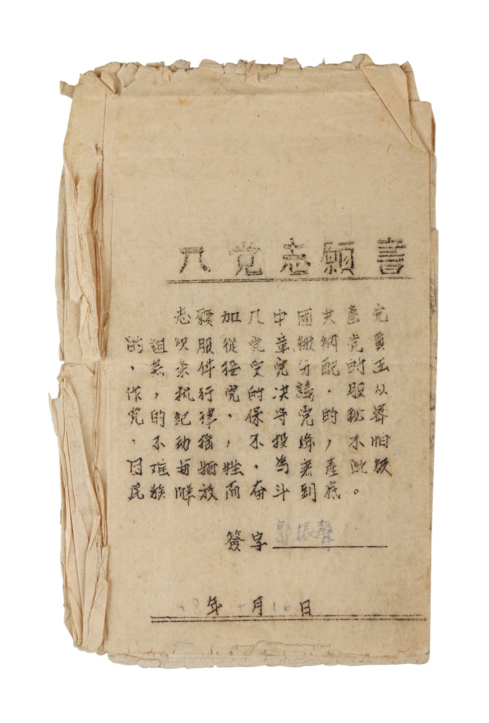 锦灰-中国书画、奏折文献、名人礼札、相片纸品专场 1948年 入党志愿书-纸本-14×9cm