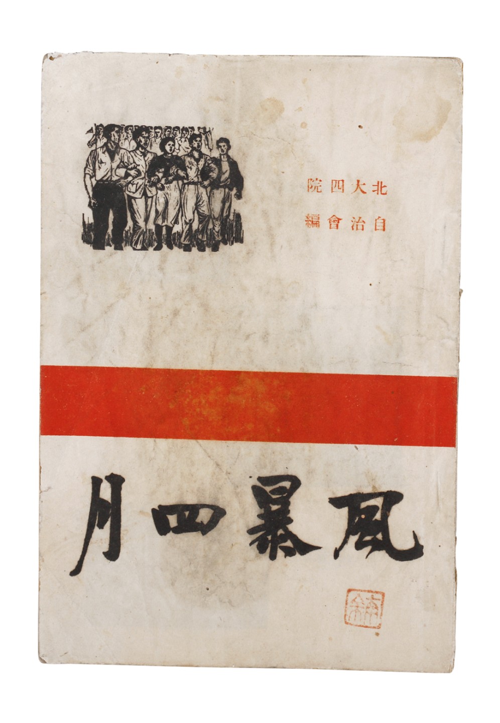 锦灰-中国书画、奏折文献、名人礼札、相片纸品专场 《风暴四月》-纸本一册-18.5×12.5cm