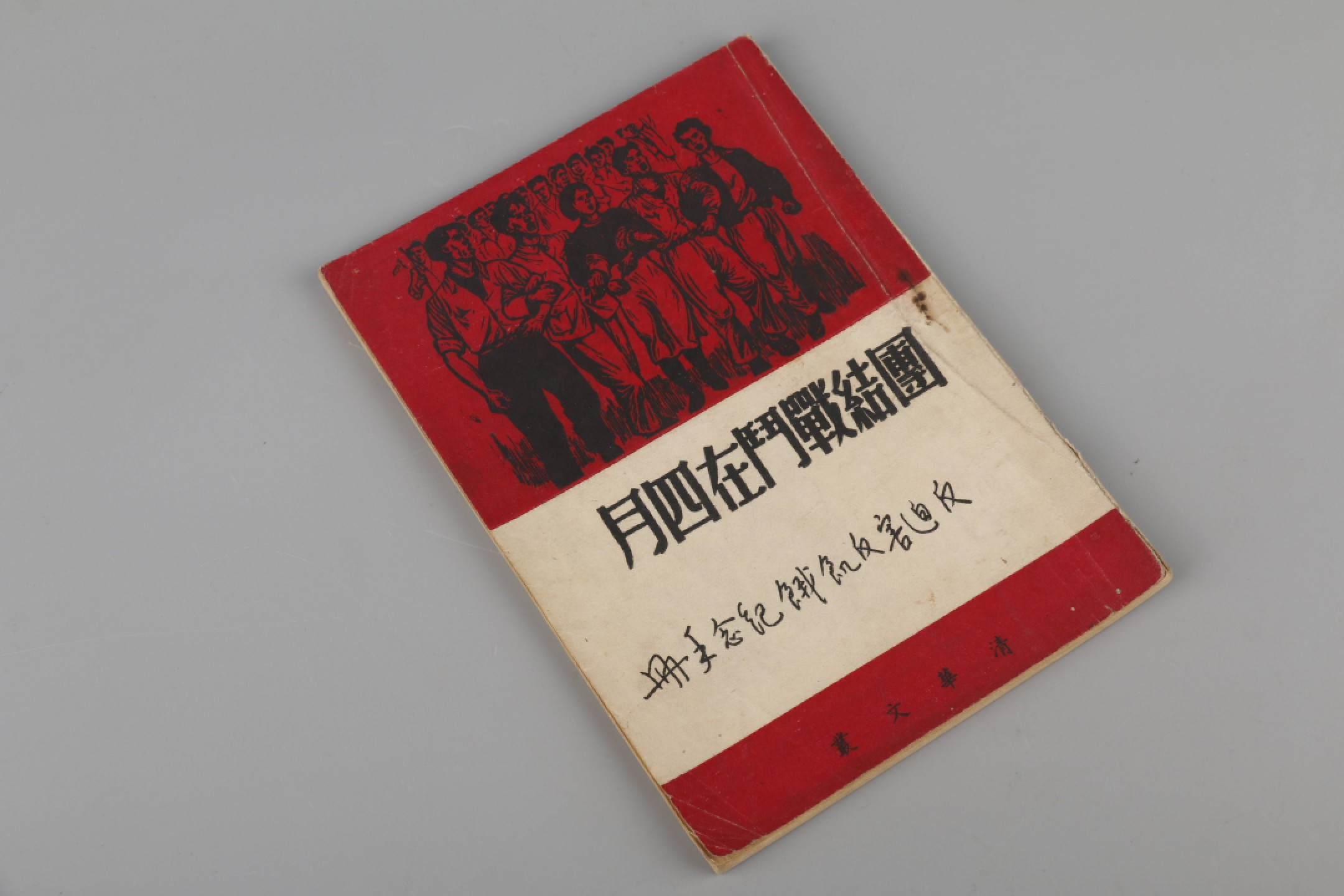 锦灰-中国书画、奏折文献、名人礼札、相片纸品专场 《团结战斗在四月》-纸本一册-18.5×12.6cm