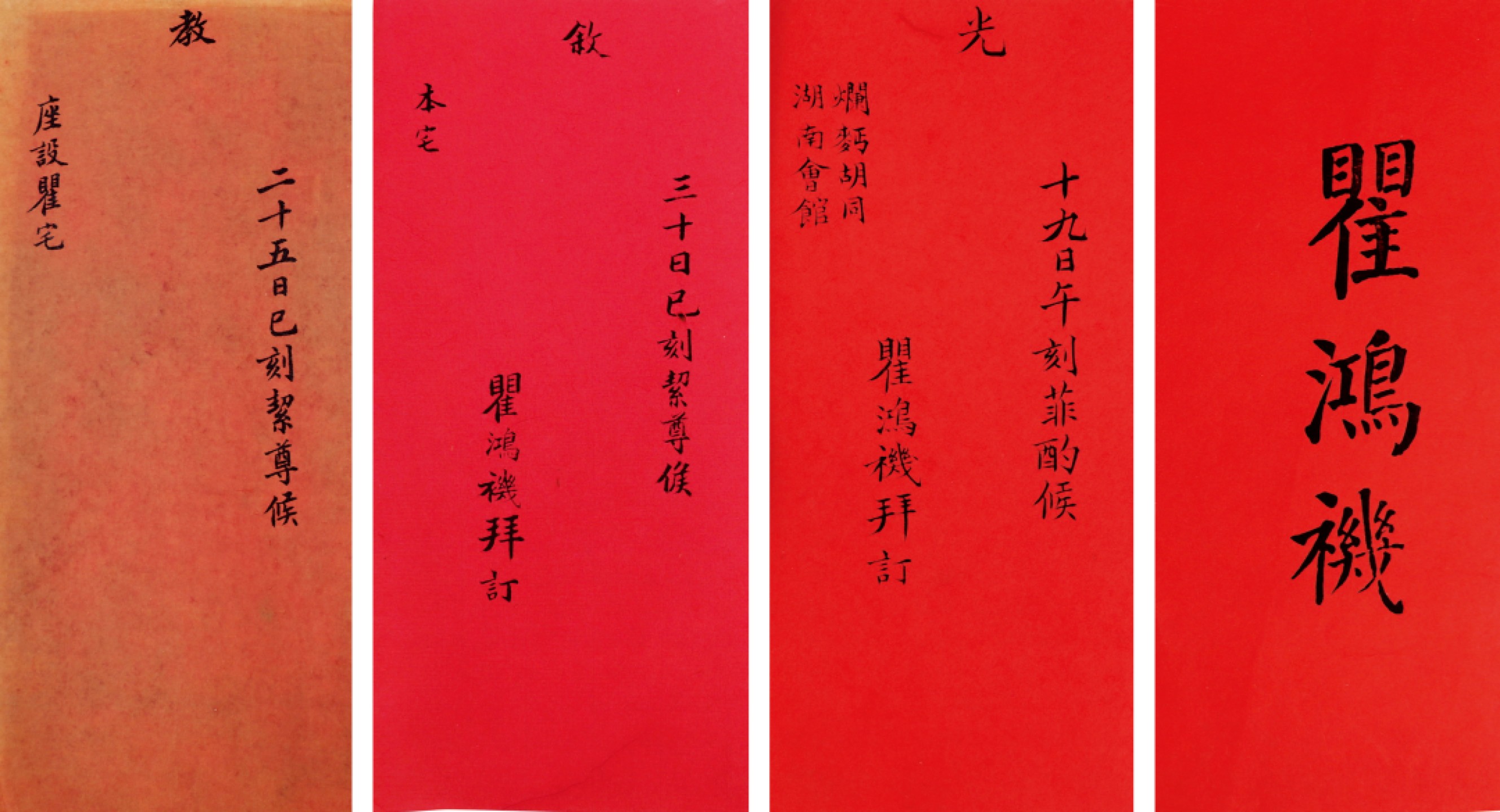 锦灰-中国书画、奏折文献、名人礼札、相片纸品专场 清 瞿鸿机名刺拜帖（四份）-纸本-尺寸不一×4份