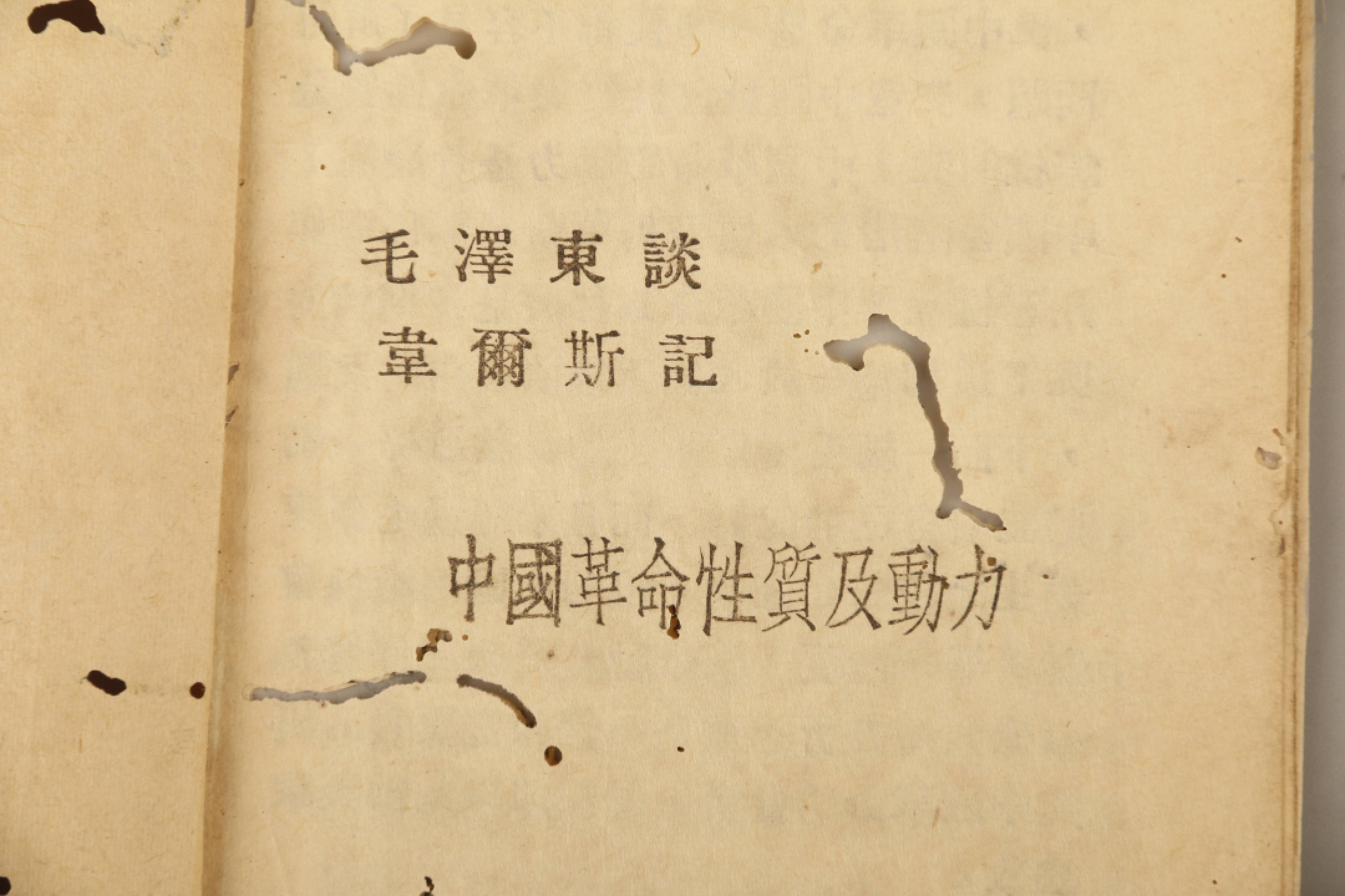 锦灰-中国书画、奏折文献、名人礼札、相片纸品专场 民国 《中国革命性质及动力》-纸本一册-12.5×8.5cm