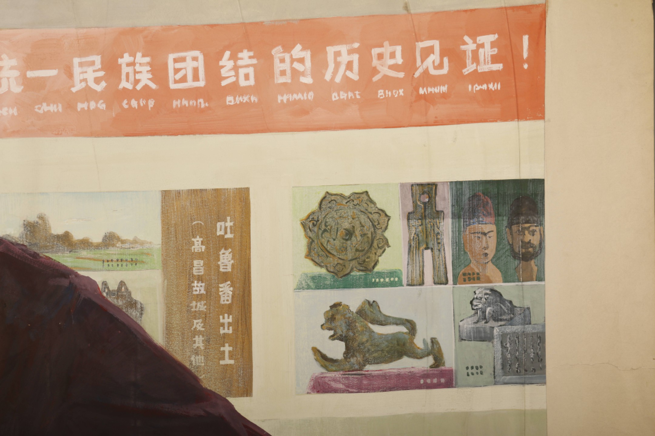 锦灰-中国书画、奏折文献、名人礼札、相片纸品专场 《统一民族团结的历史见证》-纸本 现代绘本-70×89cm