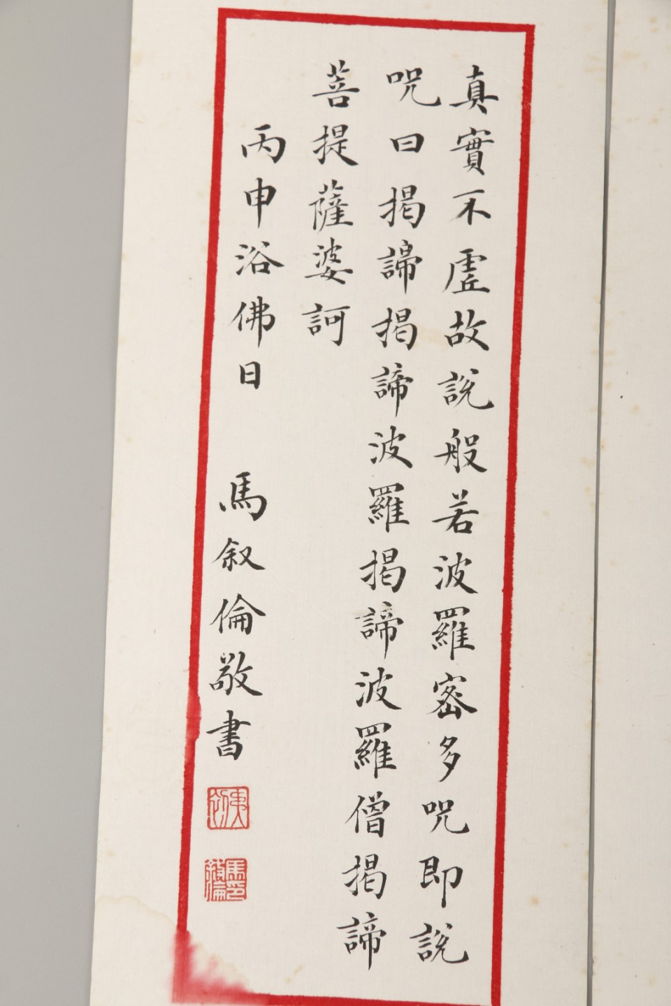 锦灰-中国书画、奏折文献、名人礼札、相片纸品专场 马叙伧手抄心经-纸本-25×9.5cm×5页