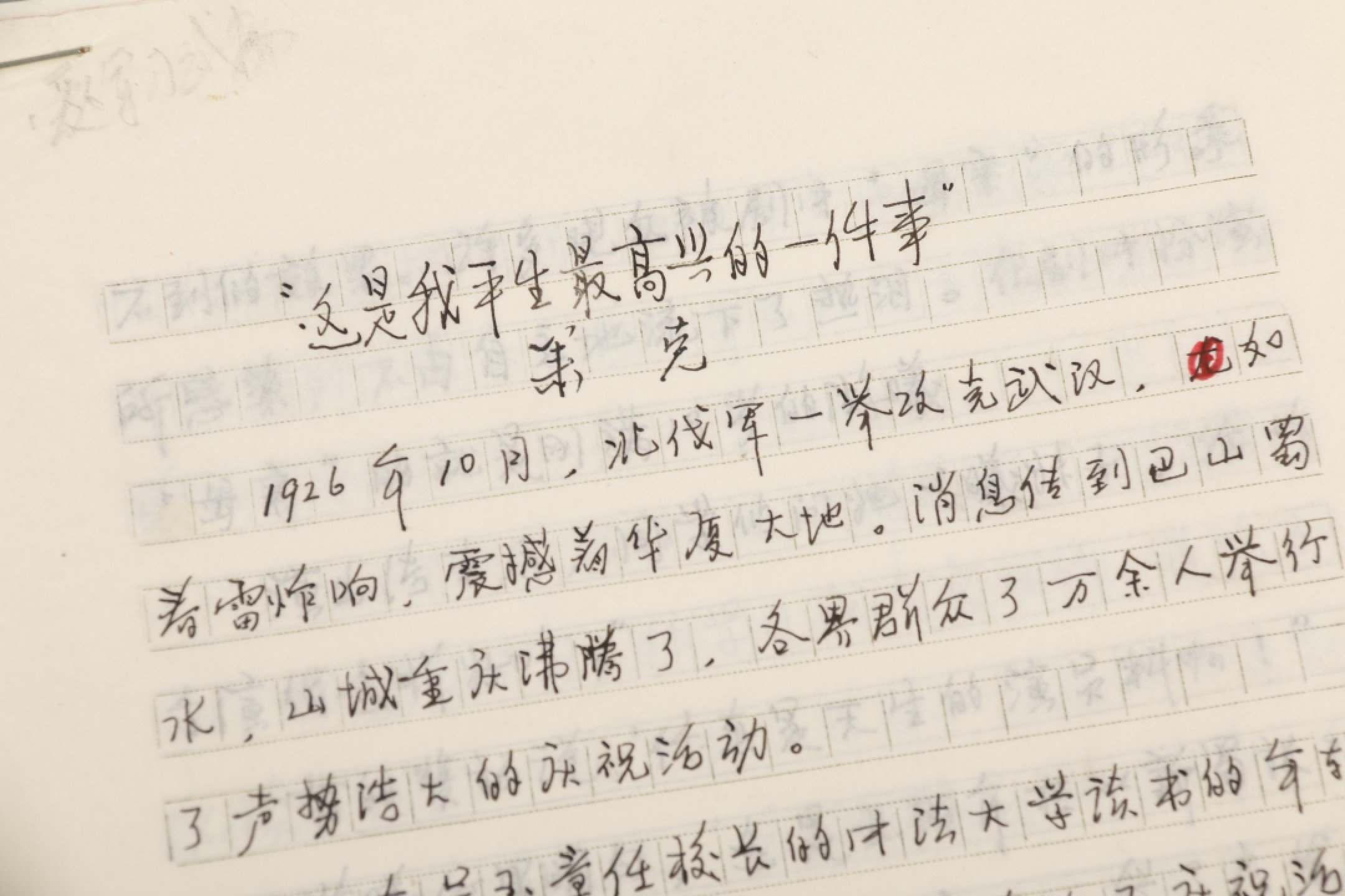 锦灰-中国书画、奏折文献、名人礼札、相片纸品专场 萧克文稿《这是我生平最高兴地一件事》-纸本-26.5×19cm×5页