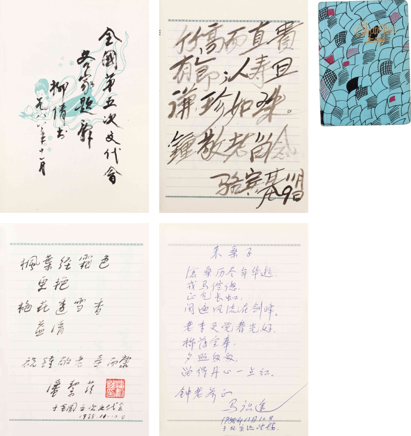 锦灰-中国书画、奏折文献、名人礼札、相片纸品专场 全国第五次文代会各名家题词贺锺敬文大寿（启功、蓝鸿恩、赖少其、曹禺）-纸本一册-18×13cm一册
