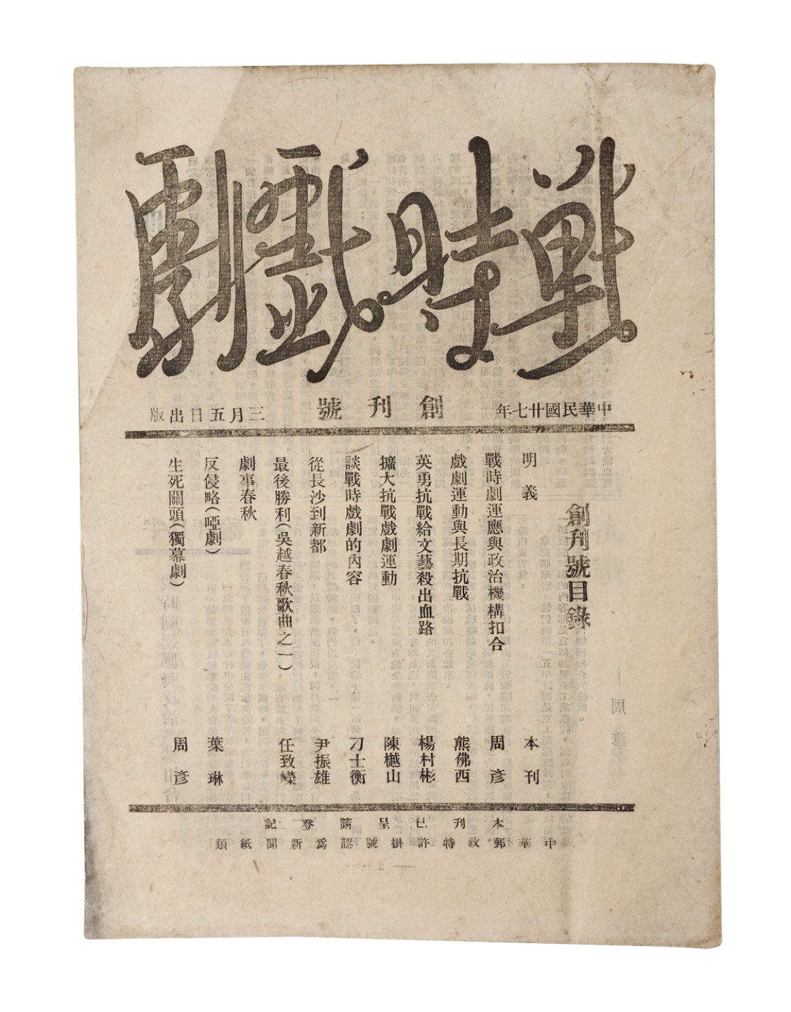 锦灰-中国书画、奏折文献、名人礼札、相片纸品专场 《战时戏剧》创刊号-纸本一册-25×18.5cm