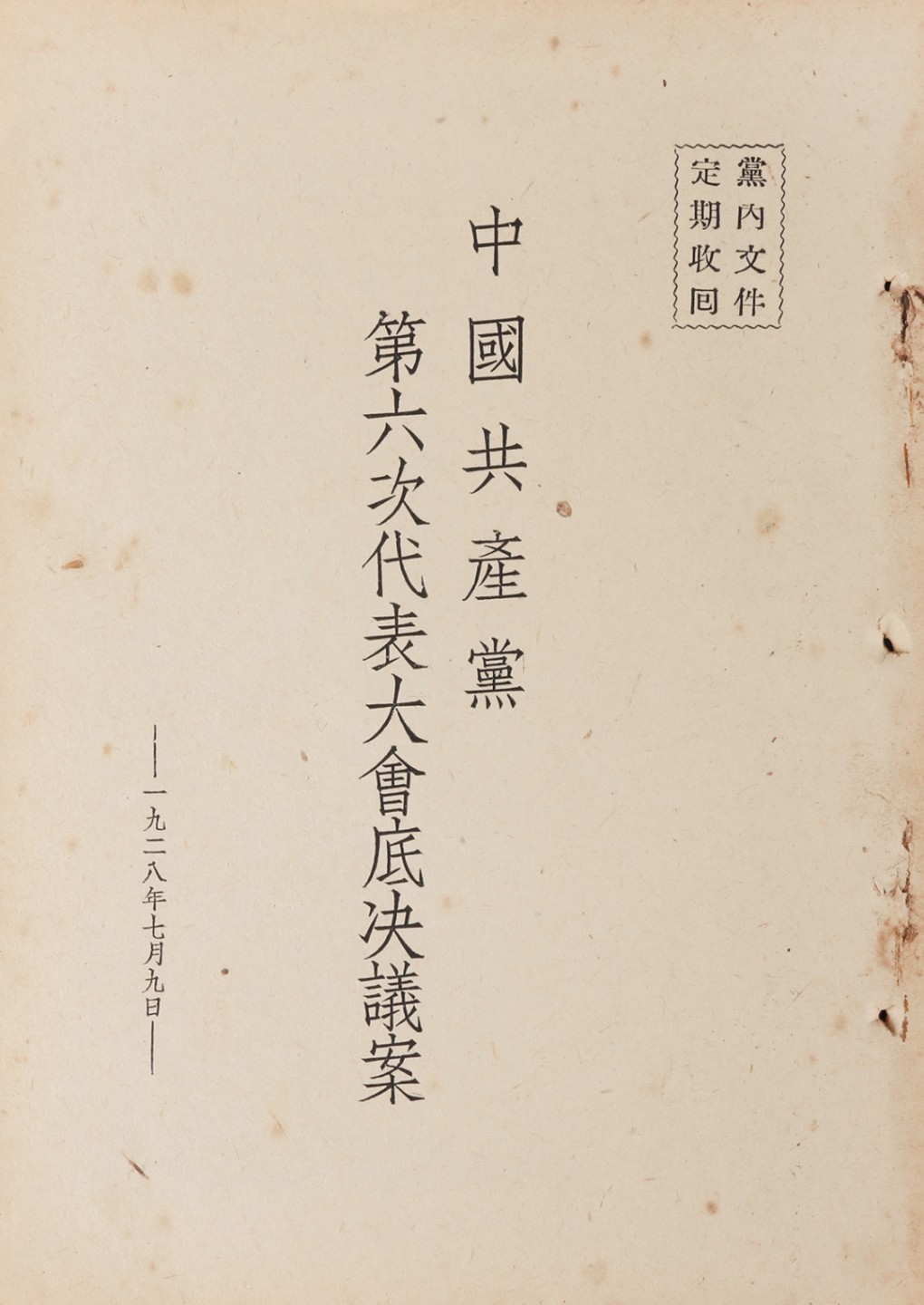 锦灰-中国书画、奏折文献、名人礼札、相片纸品专场 1928年 《中共第六次代表大会底决议案》-纸本一册-18×12.5cm