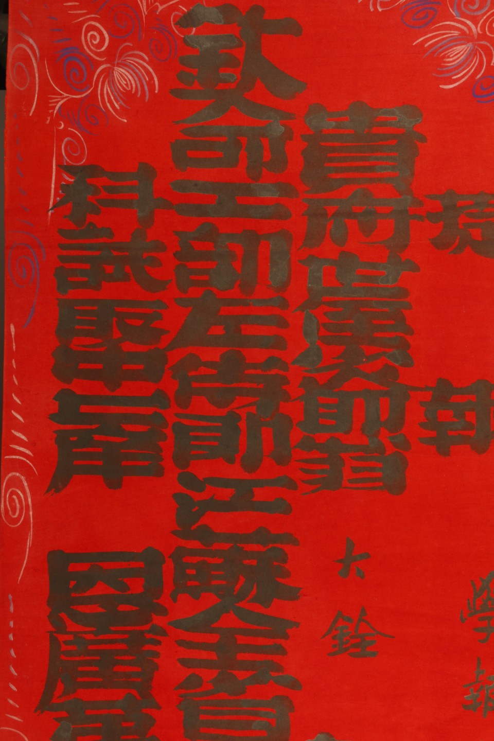 锦灰-中国书画、奏折文献、名人礼札、相片纸品专场 清 翁大铨捷报-纸本-115×58.5cm