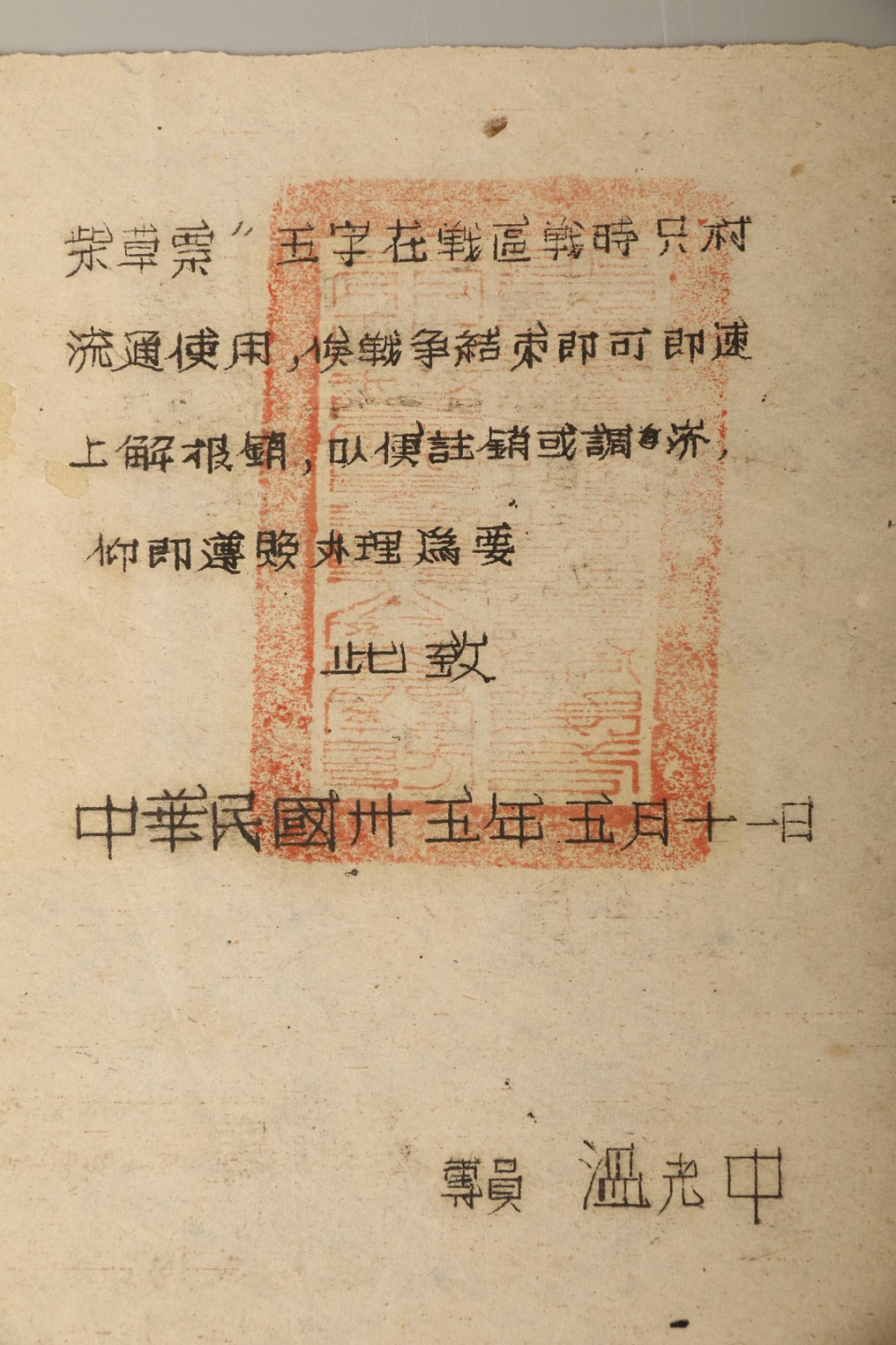 锦灰-中国书画、奏折文献、名人礼札、相片纸品专场 1946年4月冀南第三军分区命令及1946年5月11日冀南第三行政指示-纸本-18×28cm、17×27cm