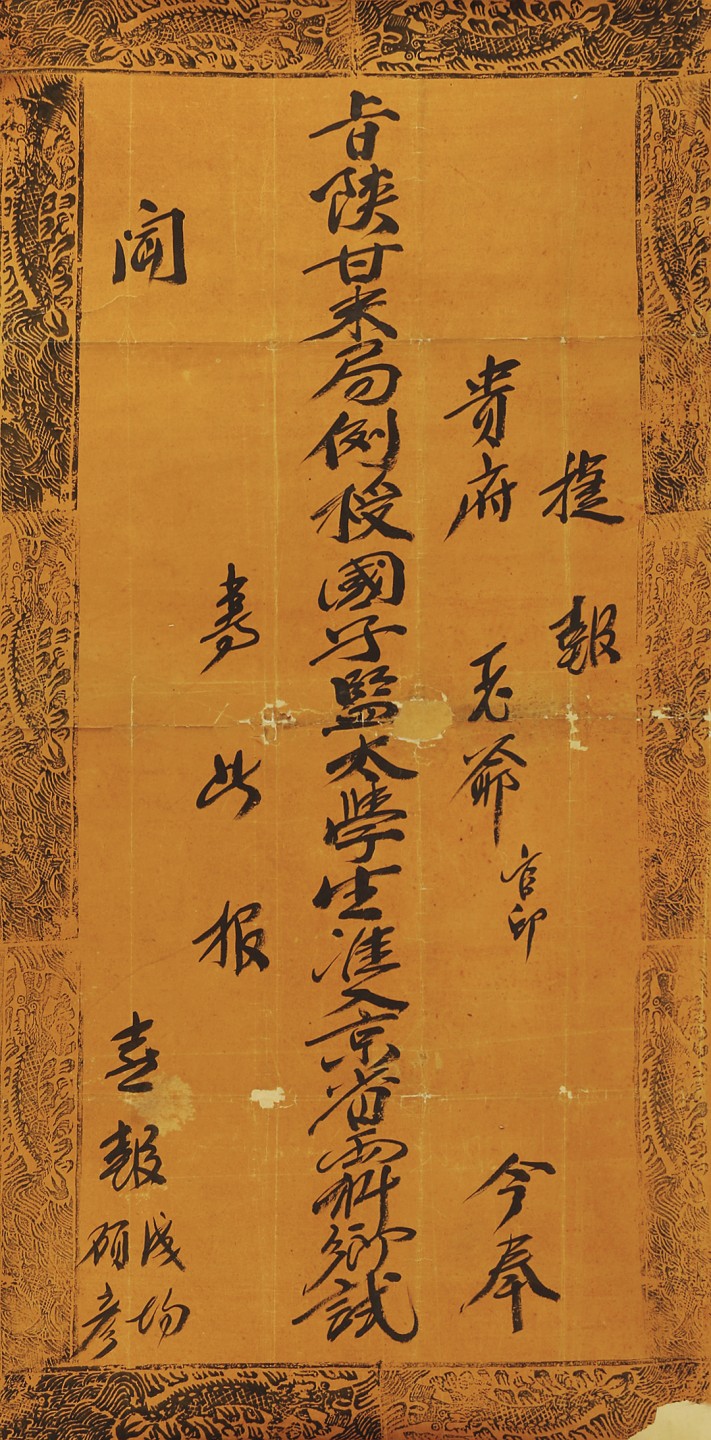 锦灰-中国书画、奏折文献、名人礼札、相片纸品专场 清 国子监准入两科乡试捷报-纸本-57×113cm