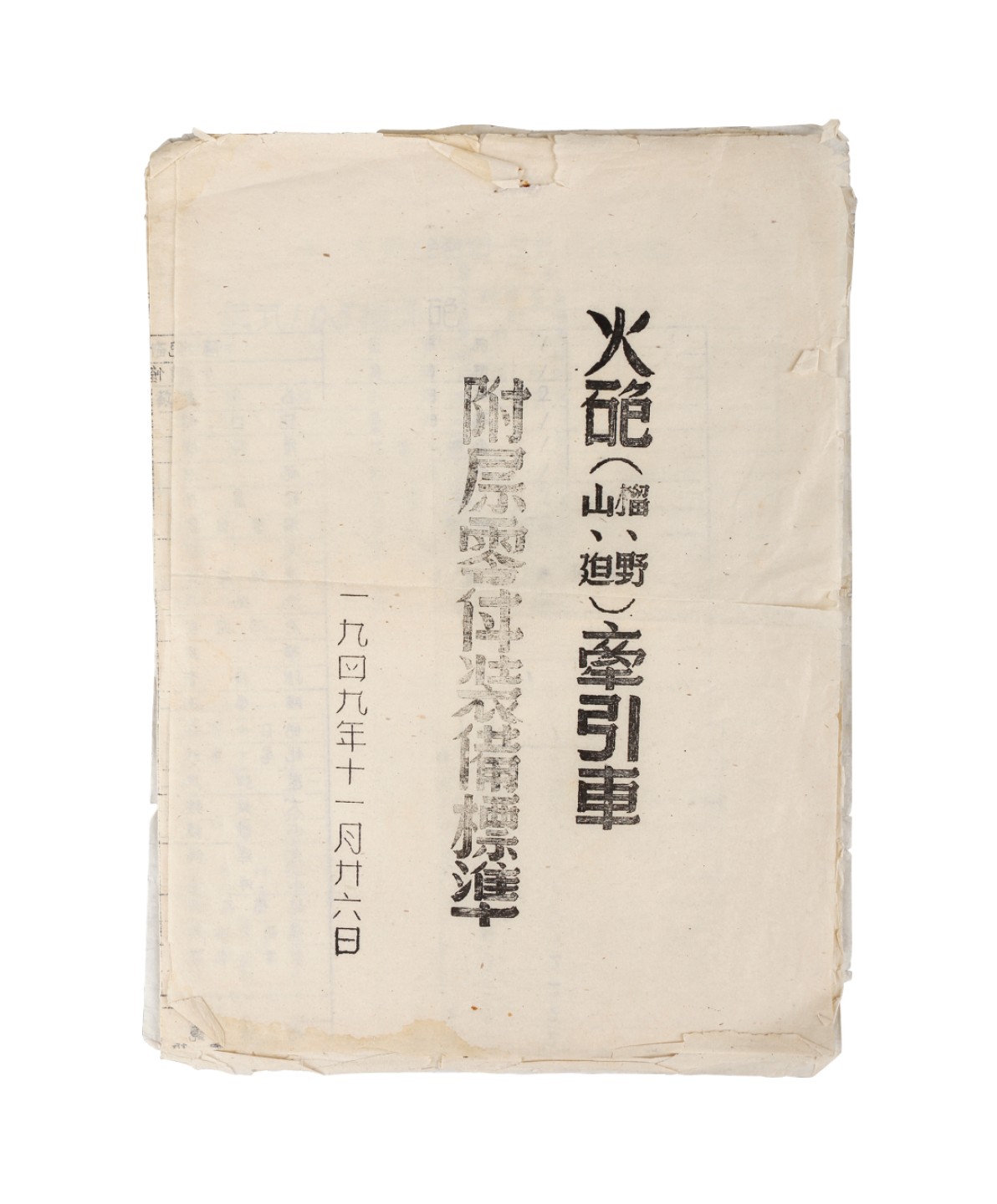 锦灰-中国书画、奏折文献、名人礼札、相片纸品专场 《火炮牵引车》附属零件装备标准-纸本一册-27×20cm