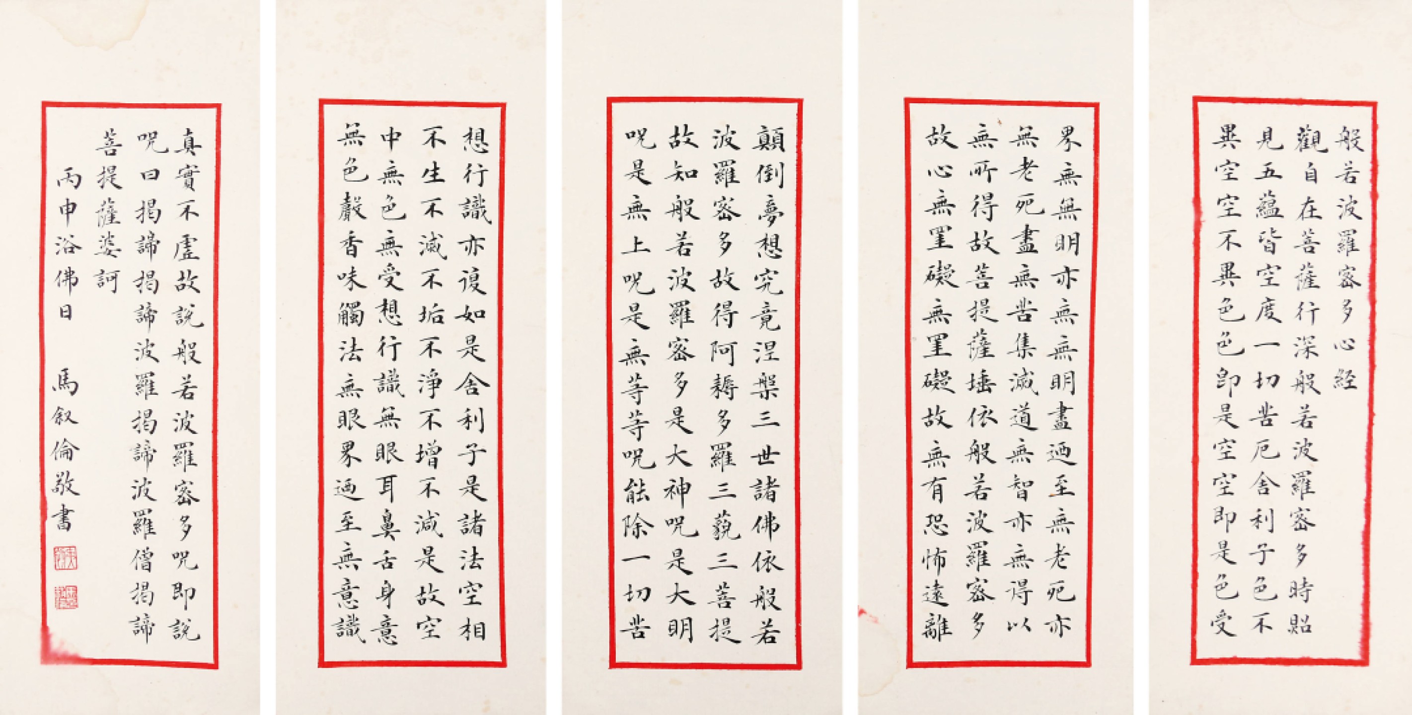 锦灰-中国书画、奏折文献、名人礼札、相片纸品专场 马叙伧手抄心经-纸本-25×9.5cm×5页